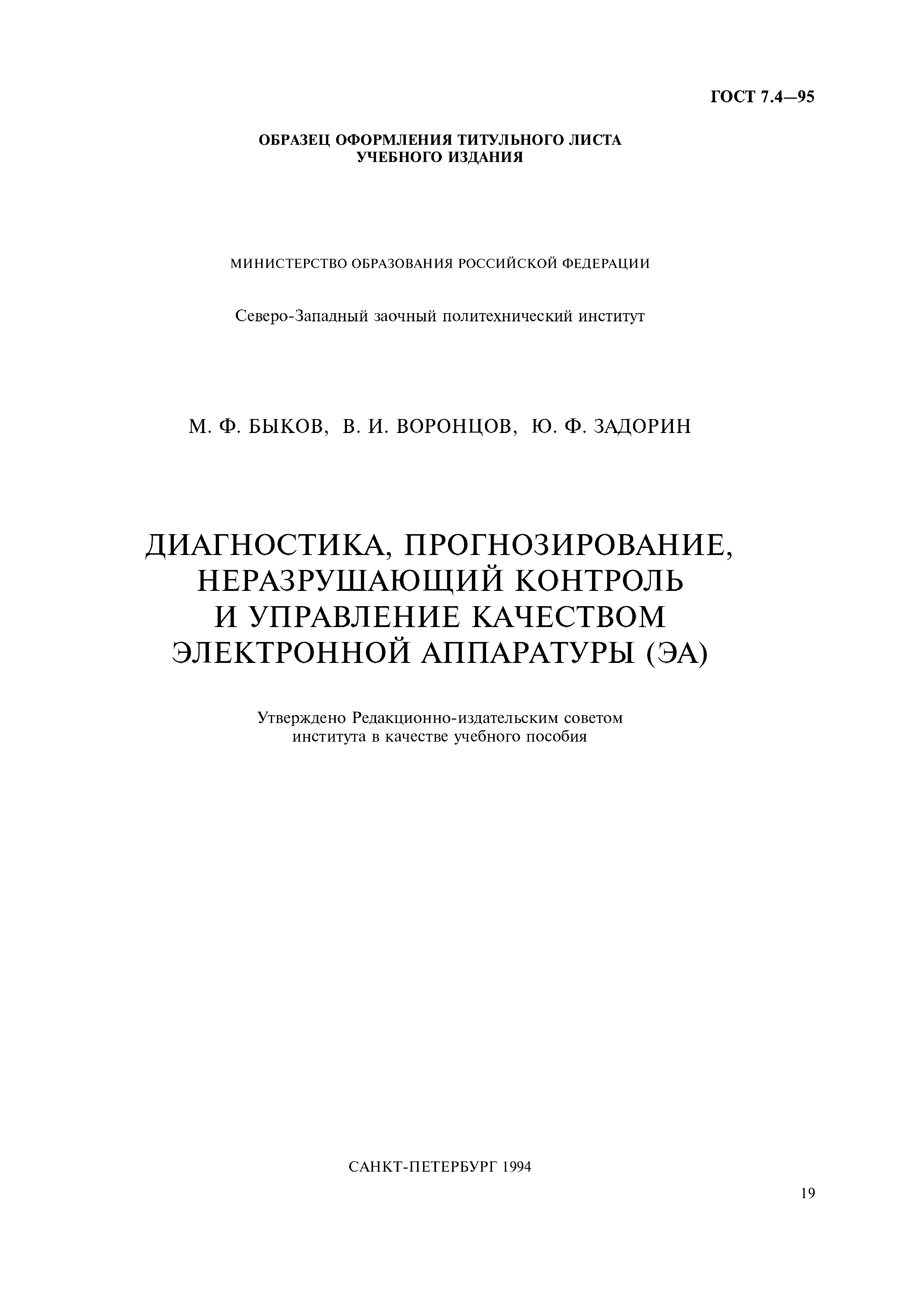 Страница 22 ГОСТ 7.4-95