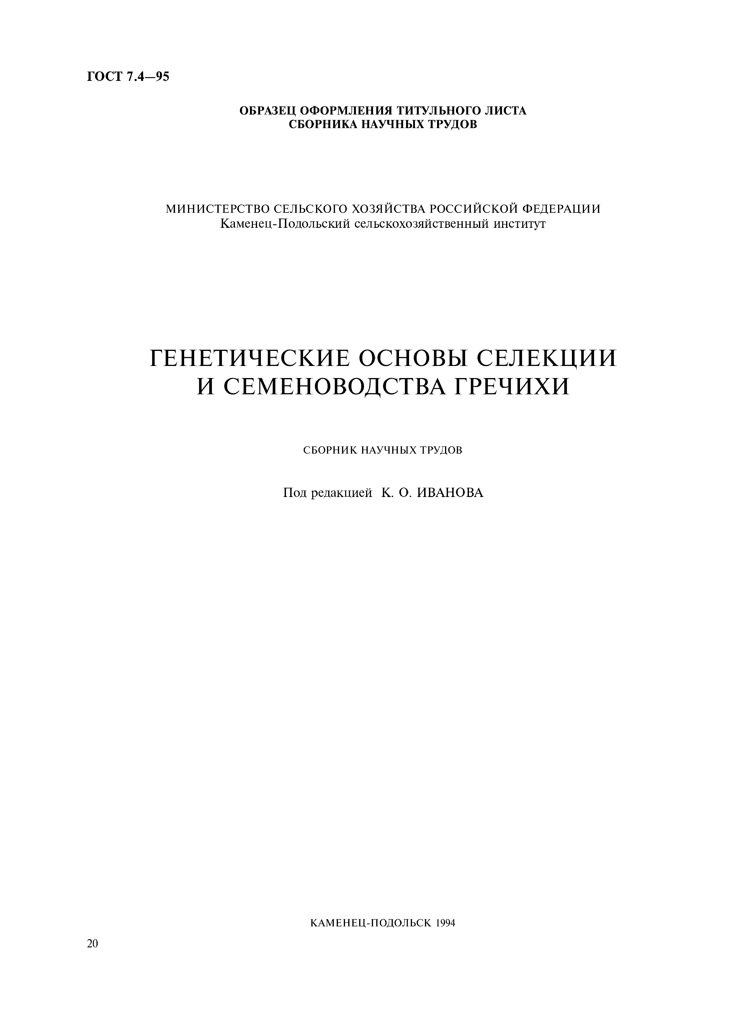 Страница 23 ГОСТ 7.4-95