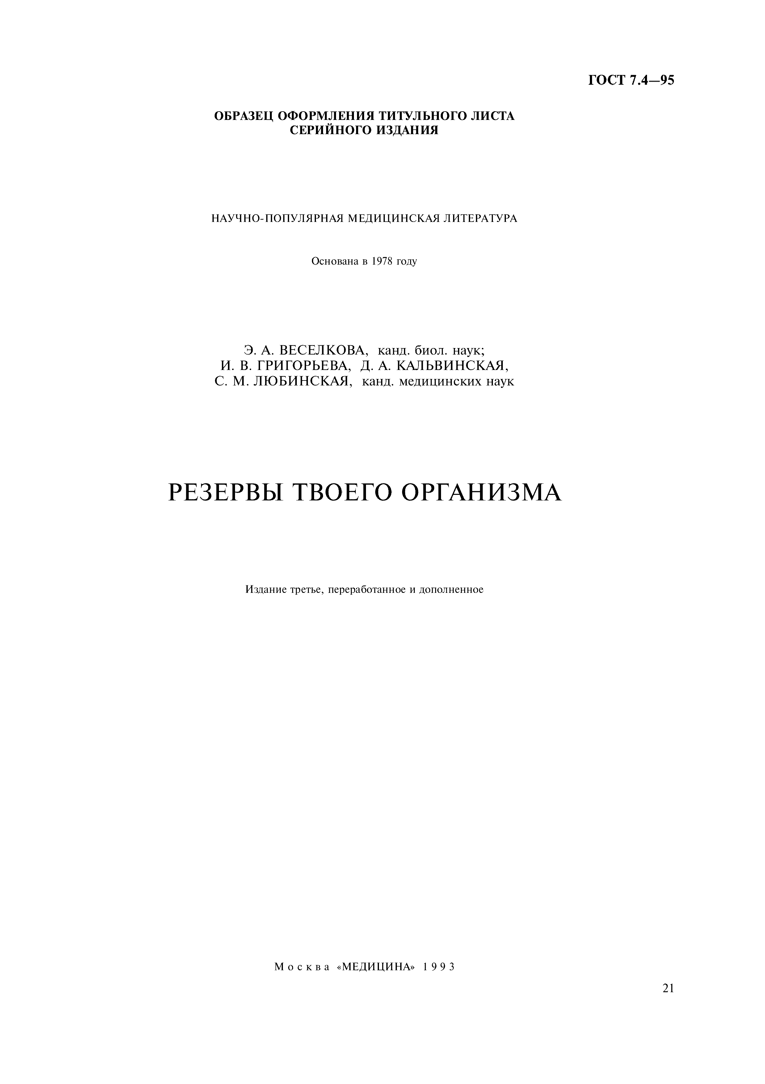 Страница 24 ГОСТ 7.4-95