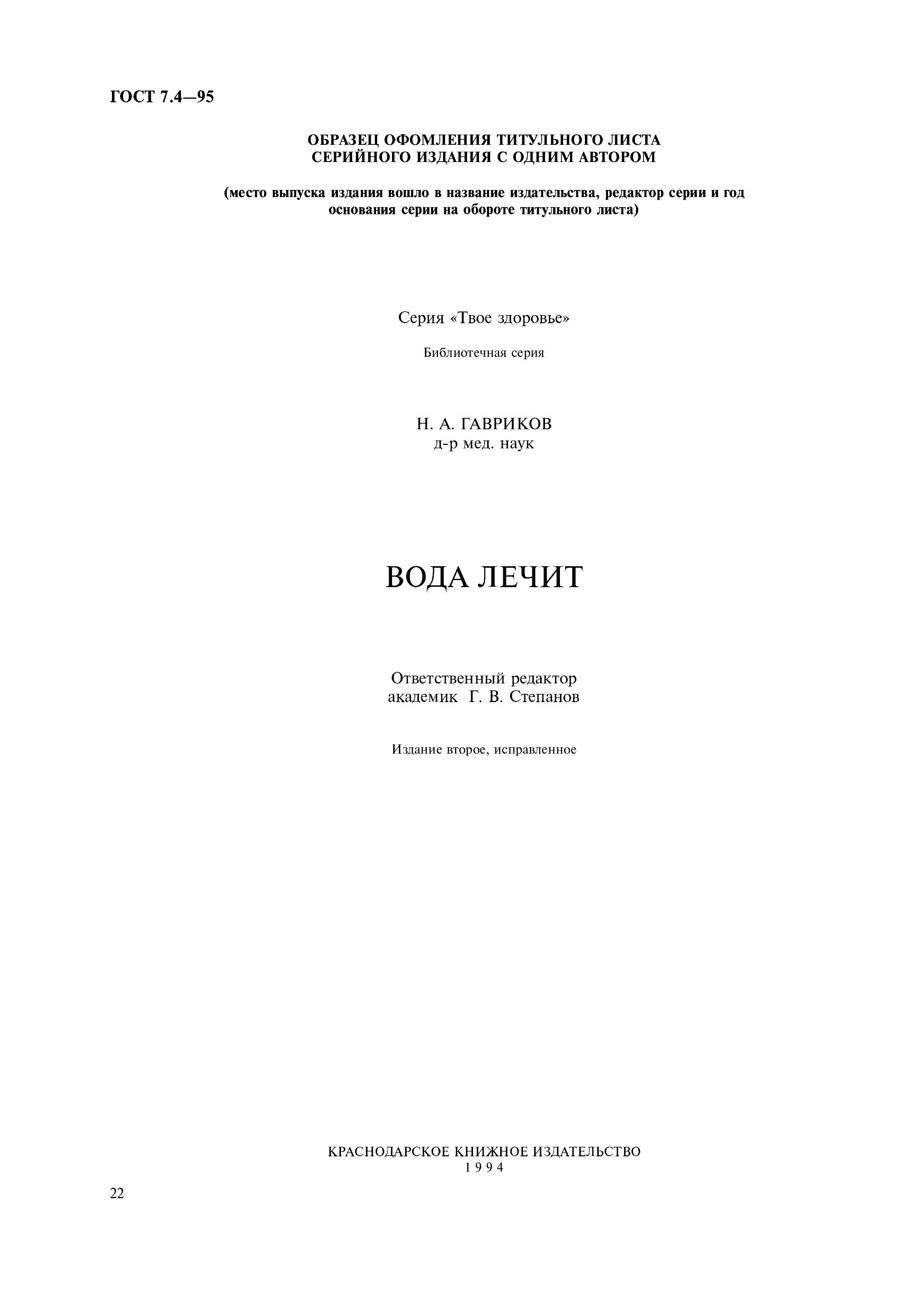 Страница 25 ГОСТ 7.4-95