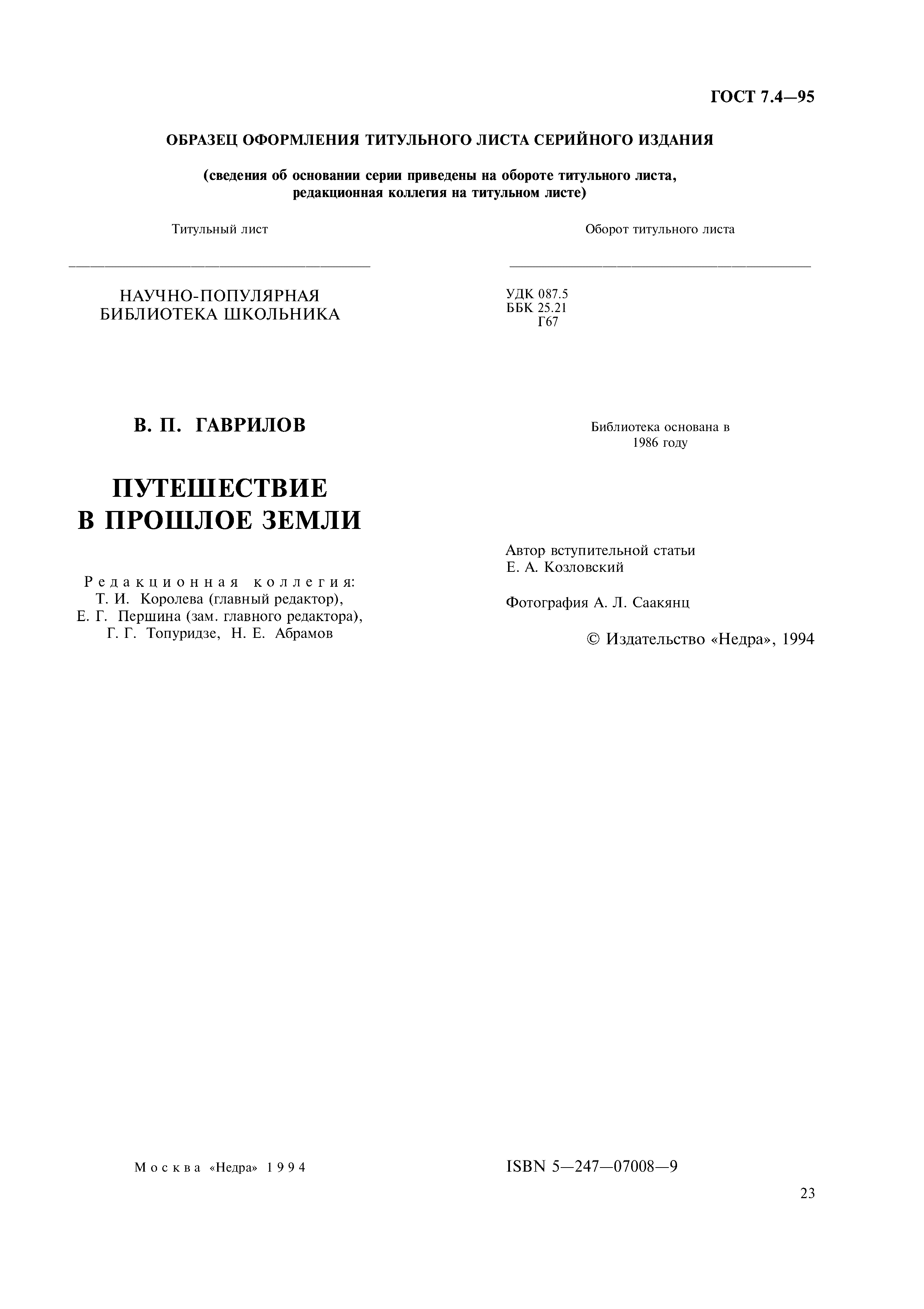 Страница 26 ГОСТ 7.4-95