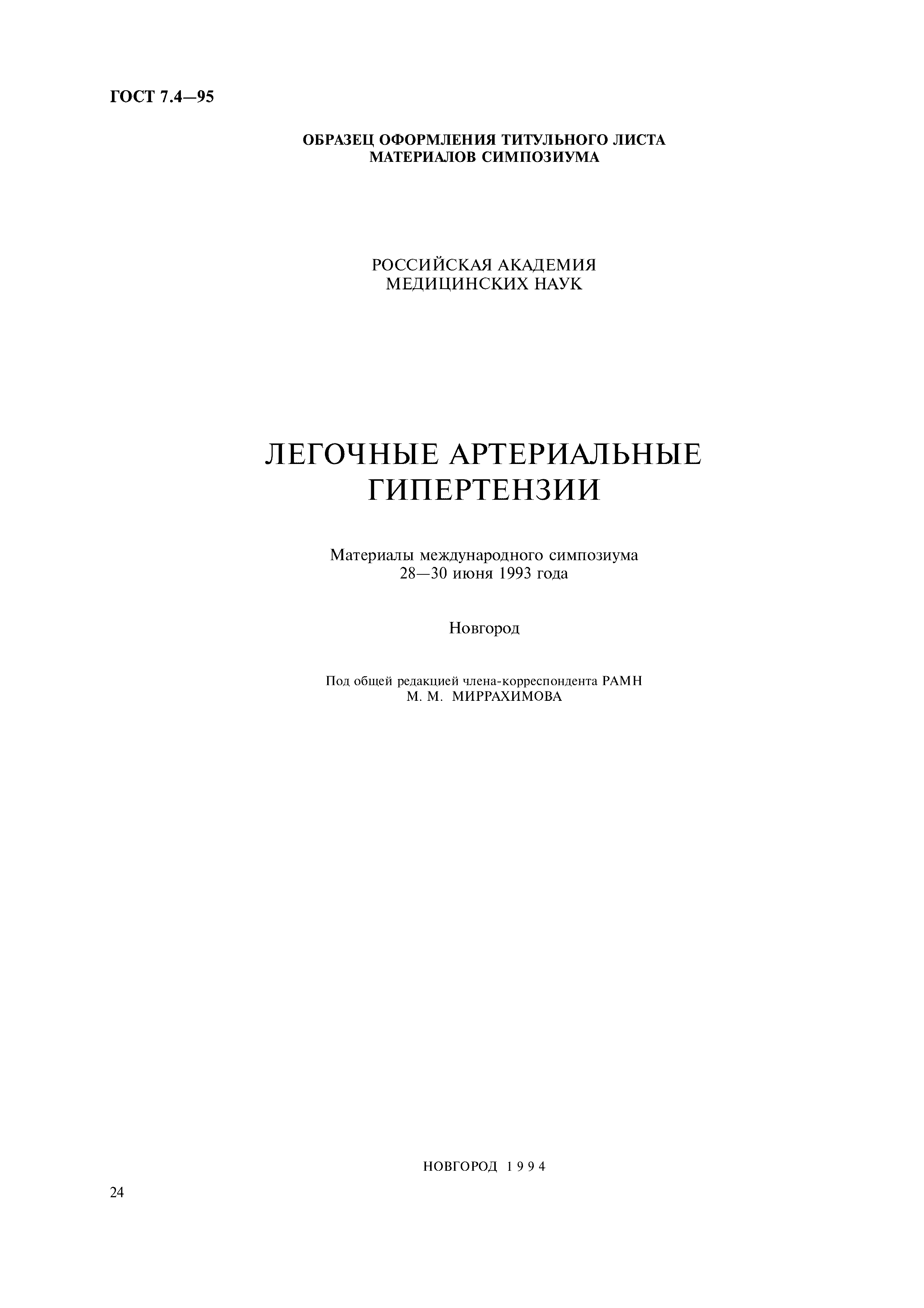 Страница 27 ГОСТ 7.4-95