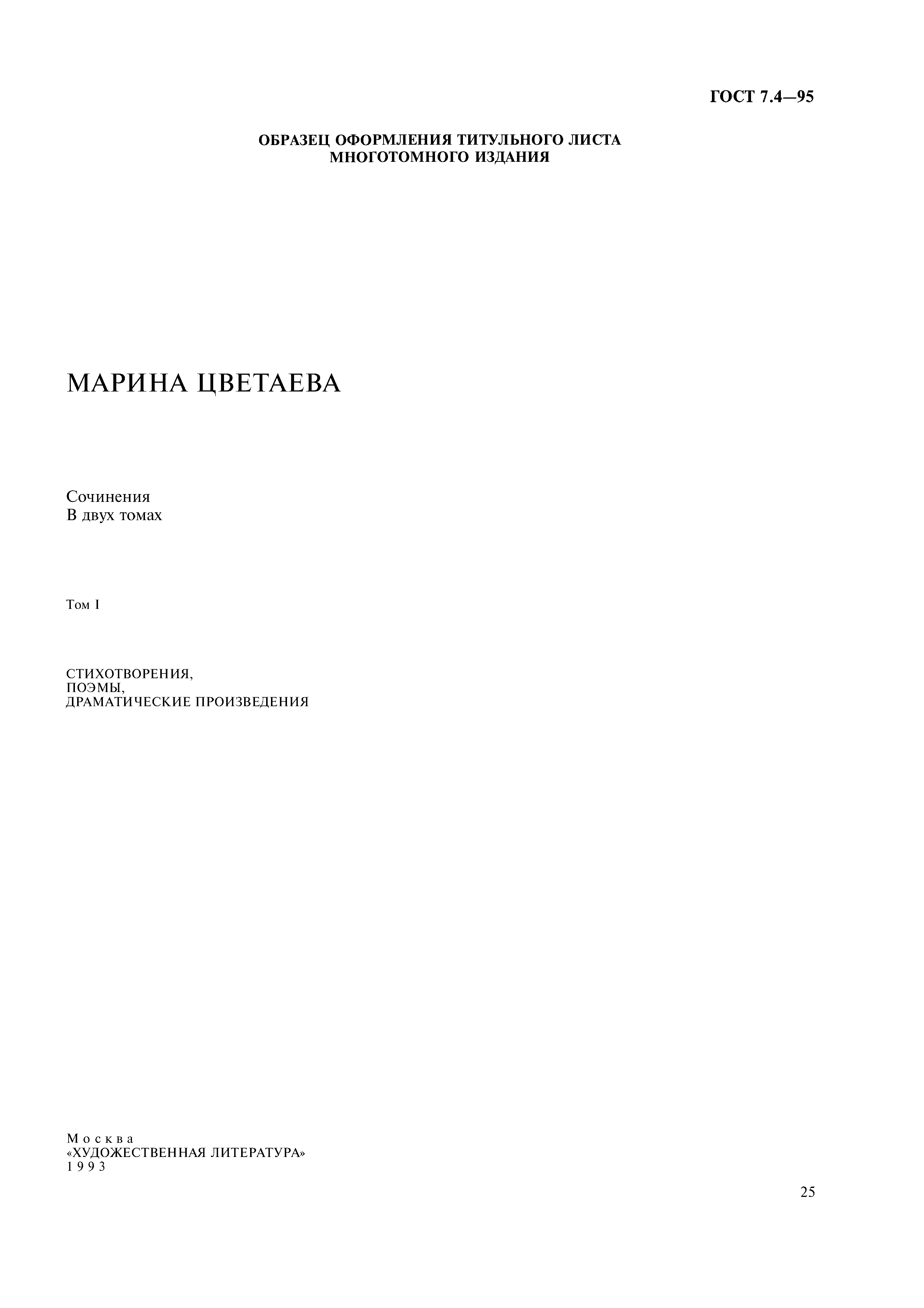 Страница 28 ГОСТ 7.4-95