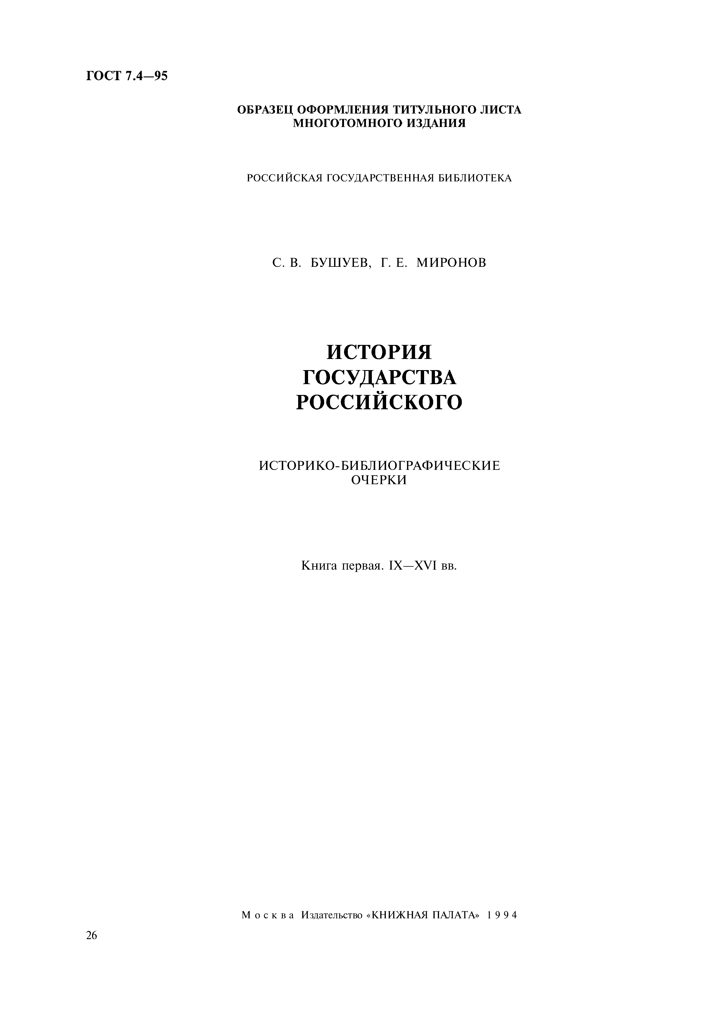 Страница 29 ГОСТ 7.4-95