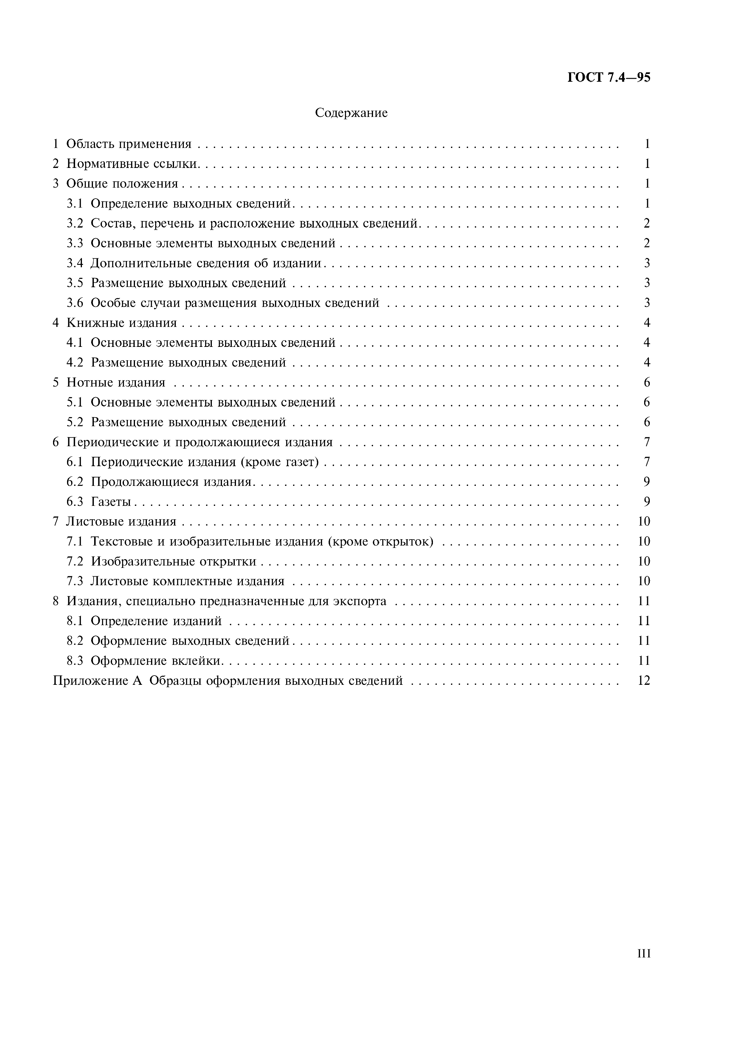 Страница 3 ГОСТ 7.4-95
