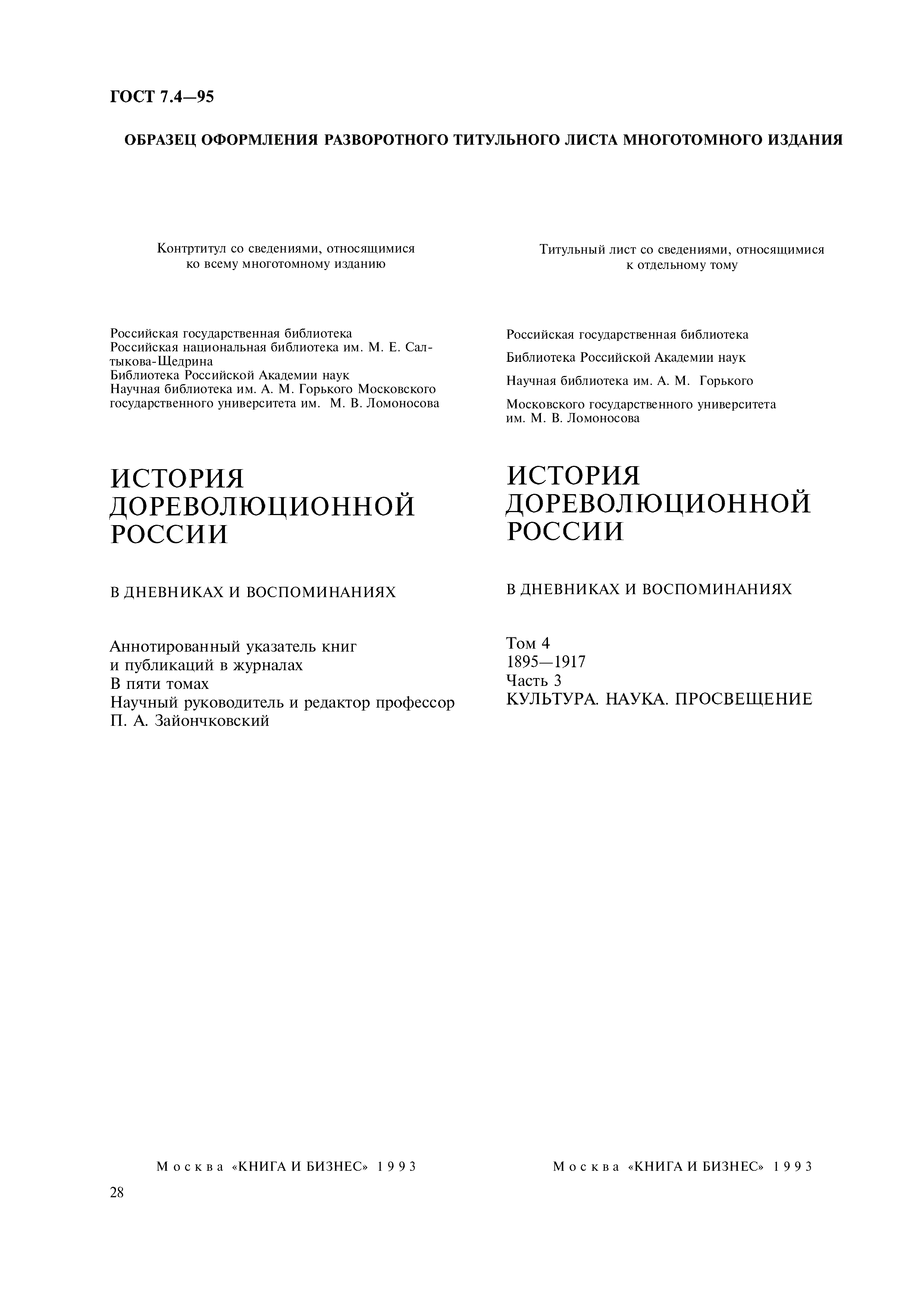Страница 31 ГОСТ 7.4-95