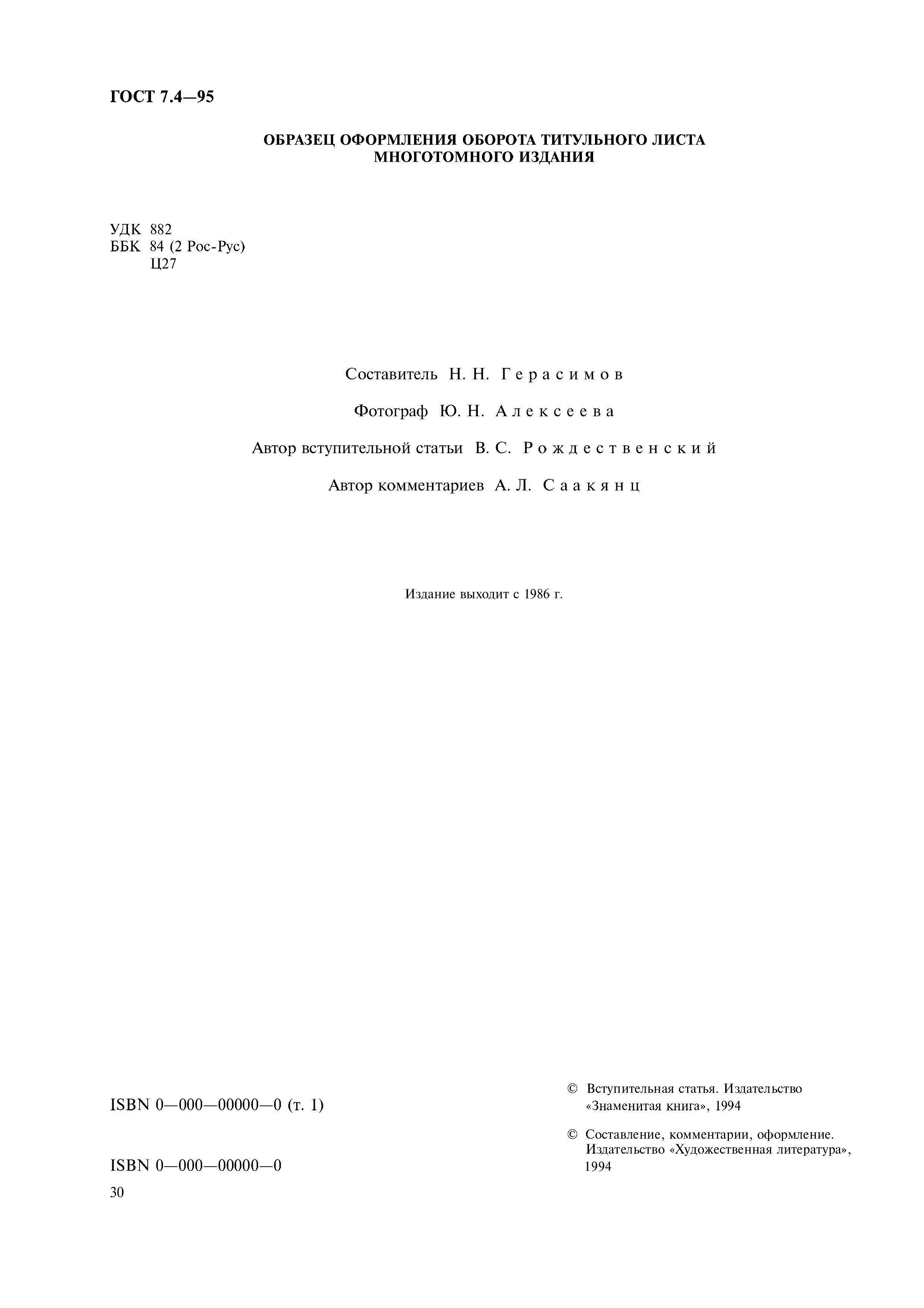Страница 33 ГОСТ 7.4-95