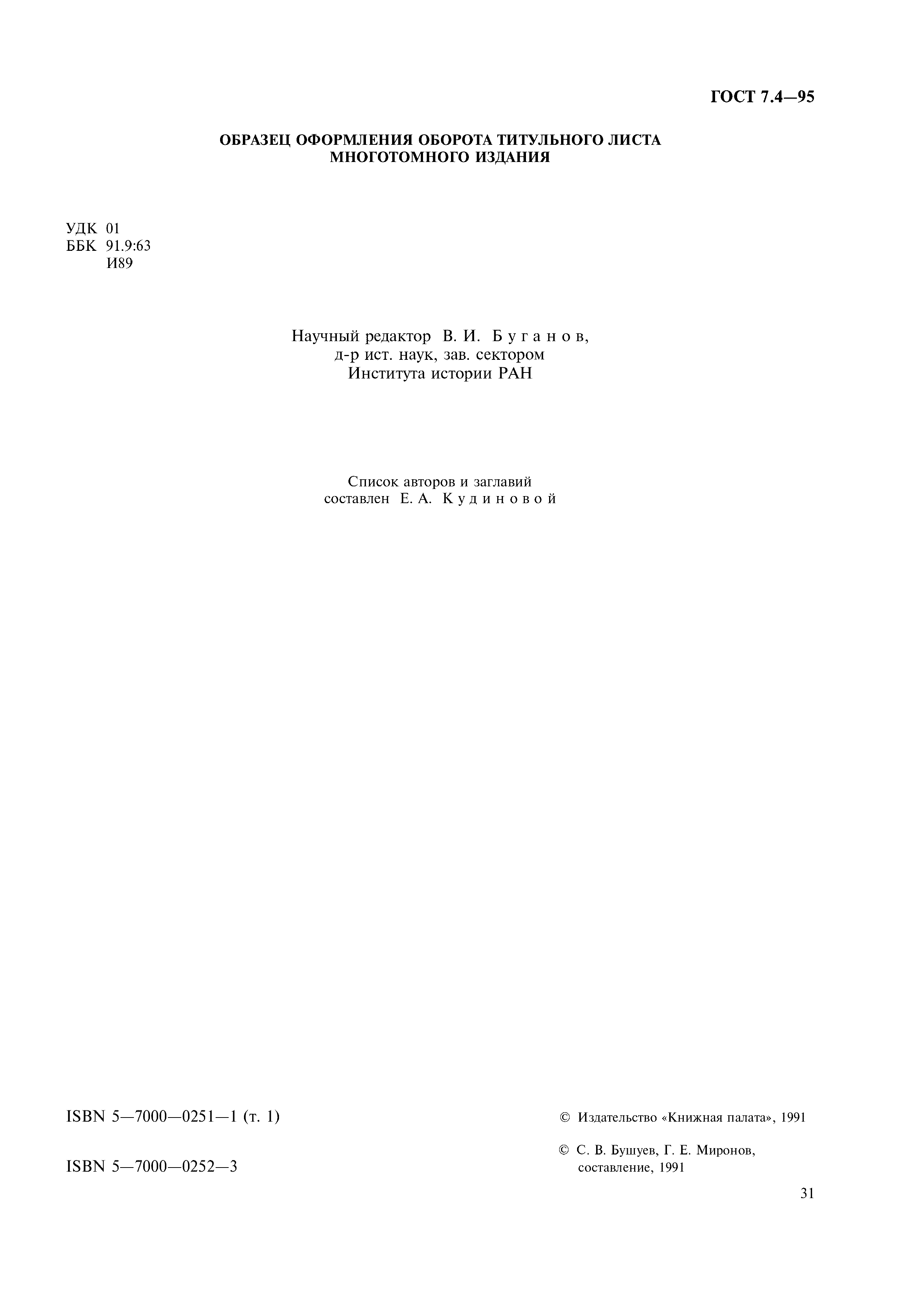 Страница 34 ГОСТ 7.4-95