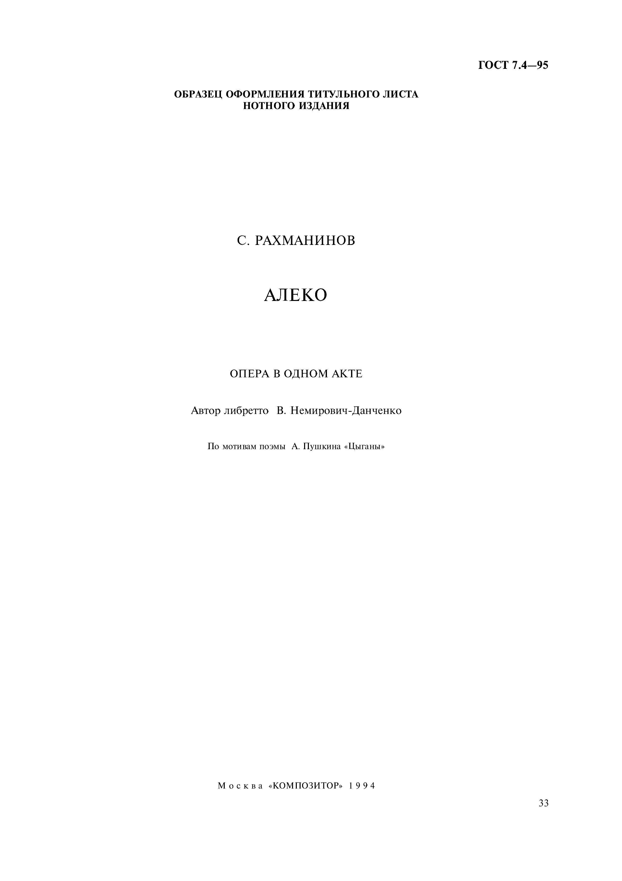 Страница 36 ГОСТ 7.4-95