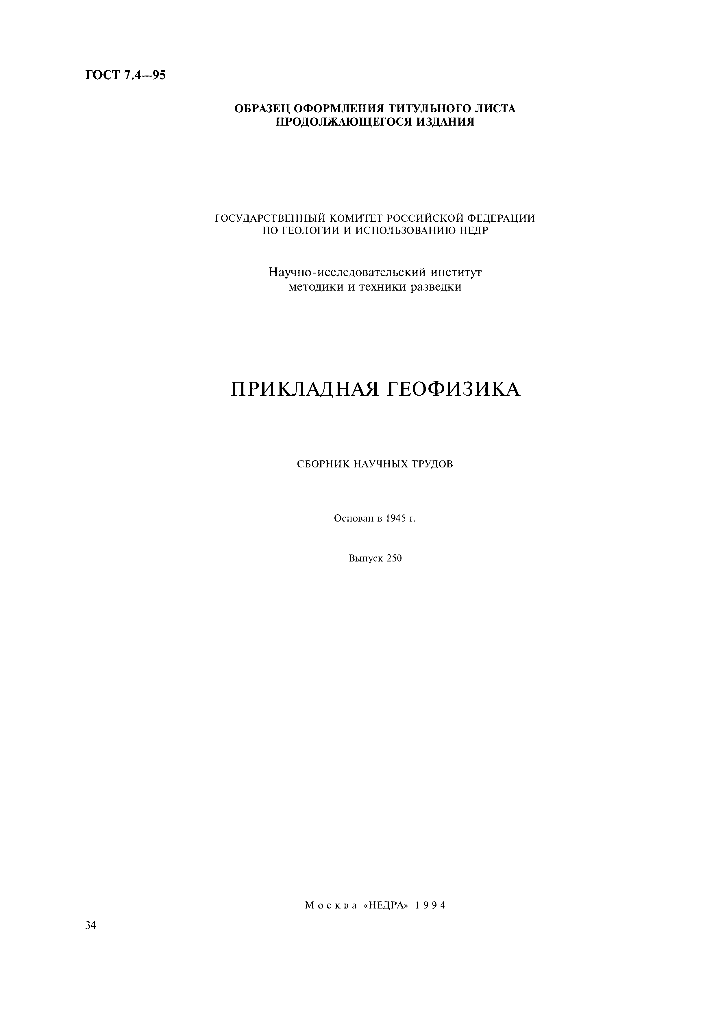 Страница 37 ГОСТ 7.4-95