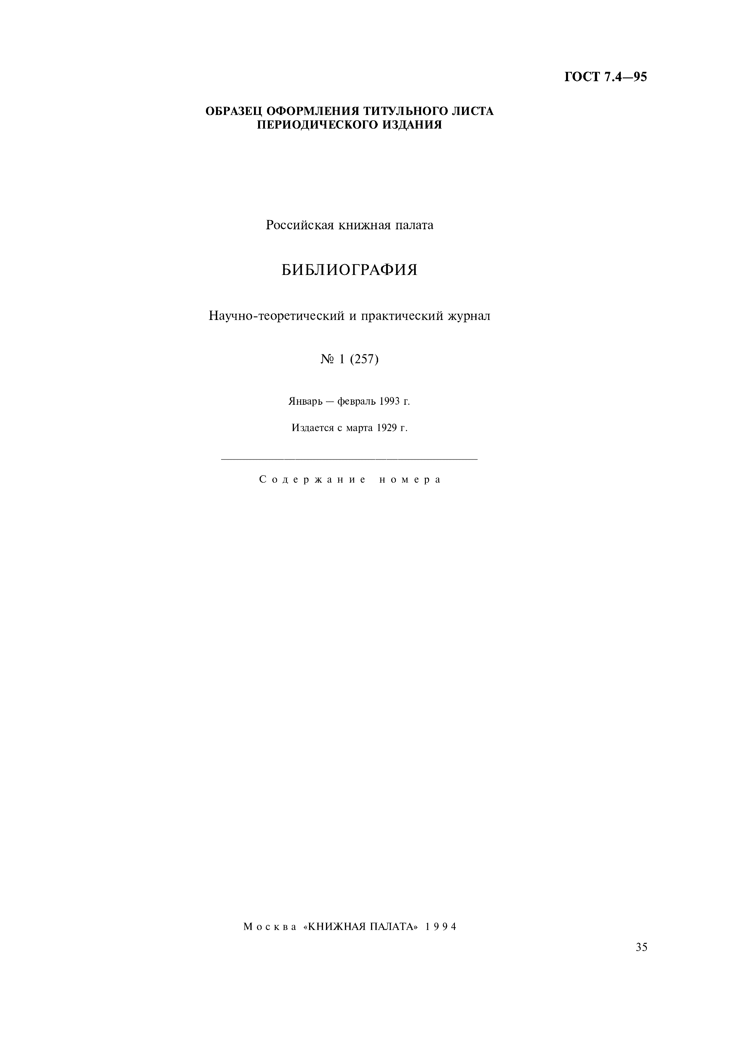 Страница 38 ГОСТ 7.4-95