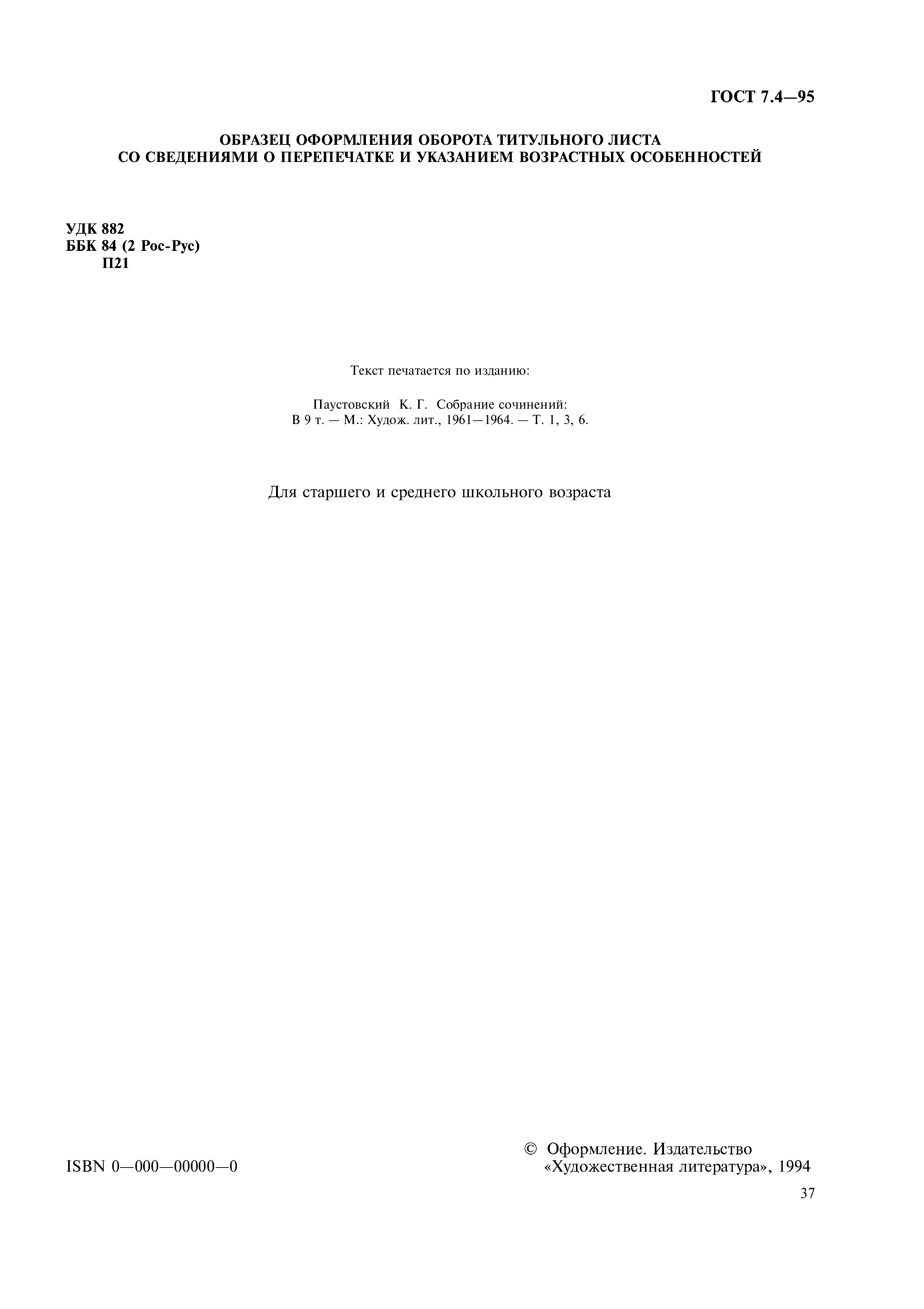 Страница 40 ГОСТ 7.4-95