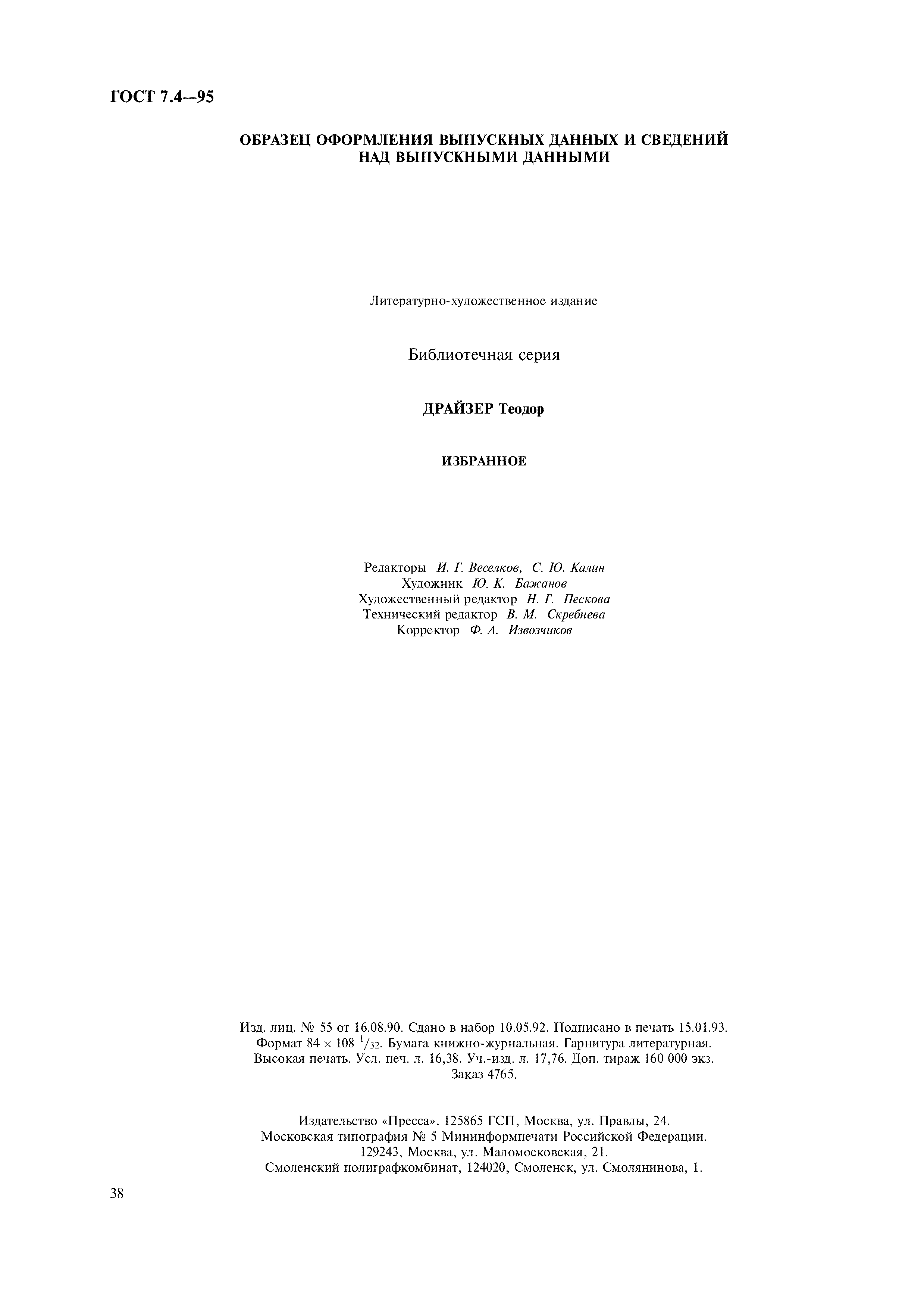 Страница 41 ГОСТ 7.4-95