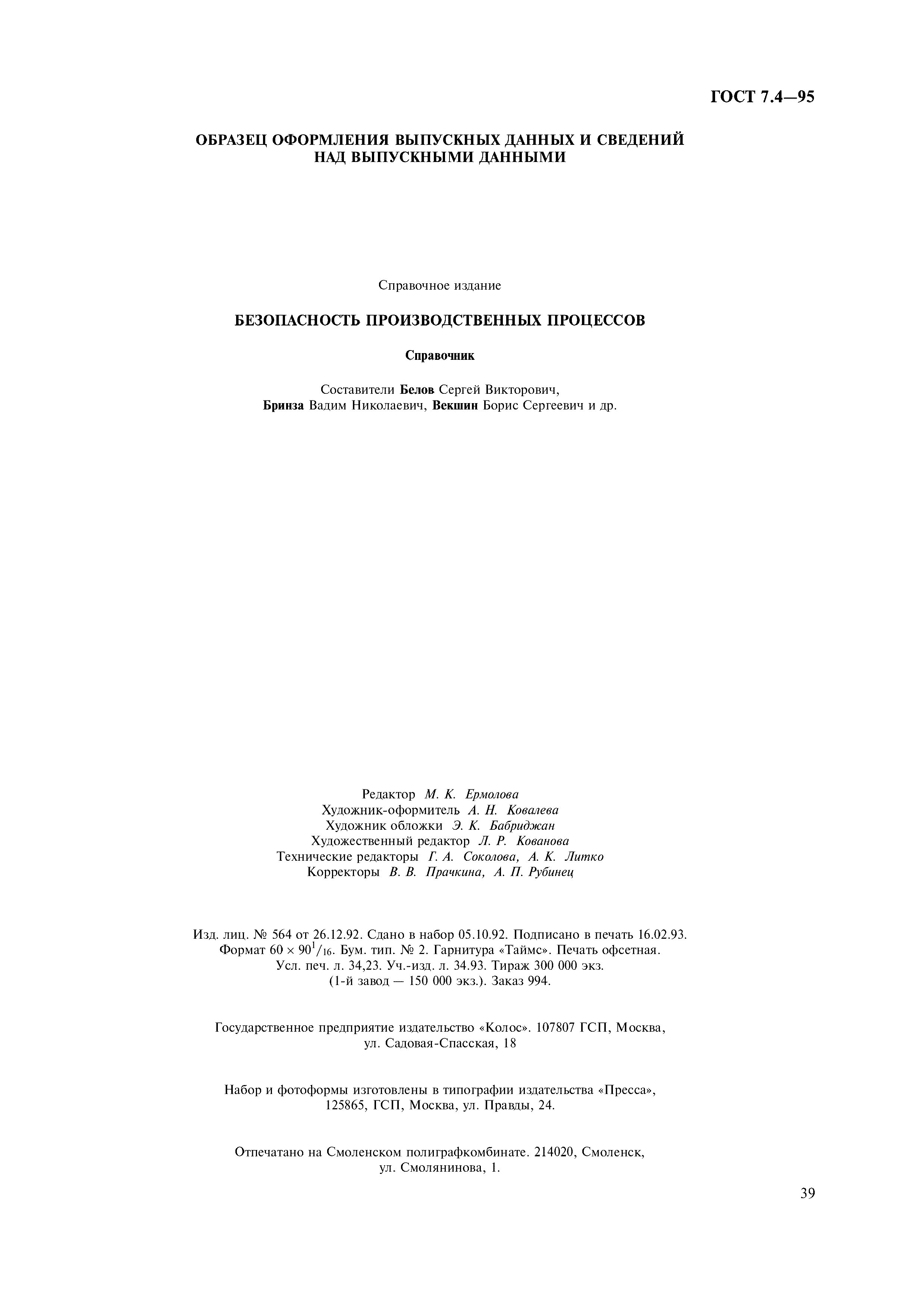 Страница 42 ГОСТ 7.4-95