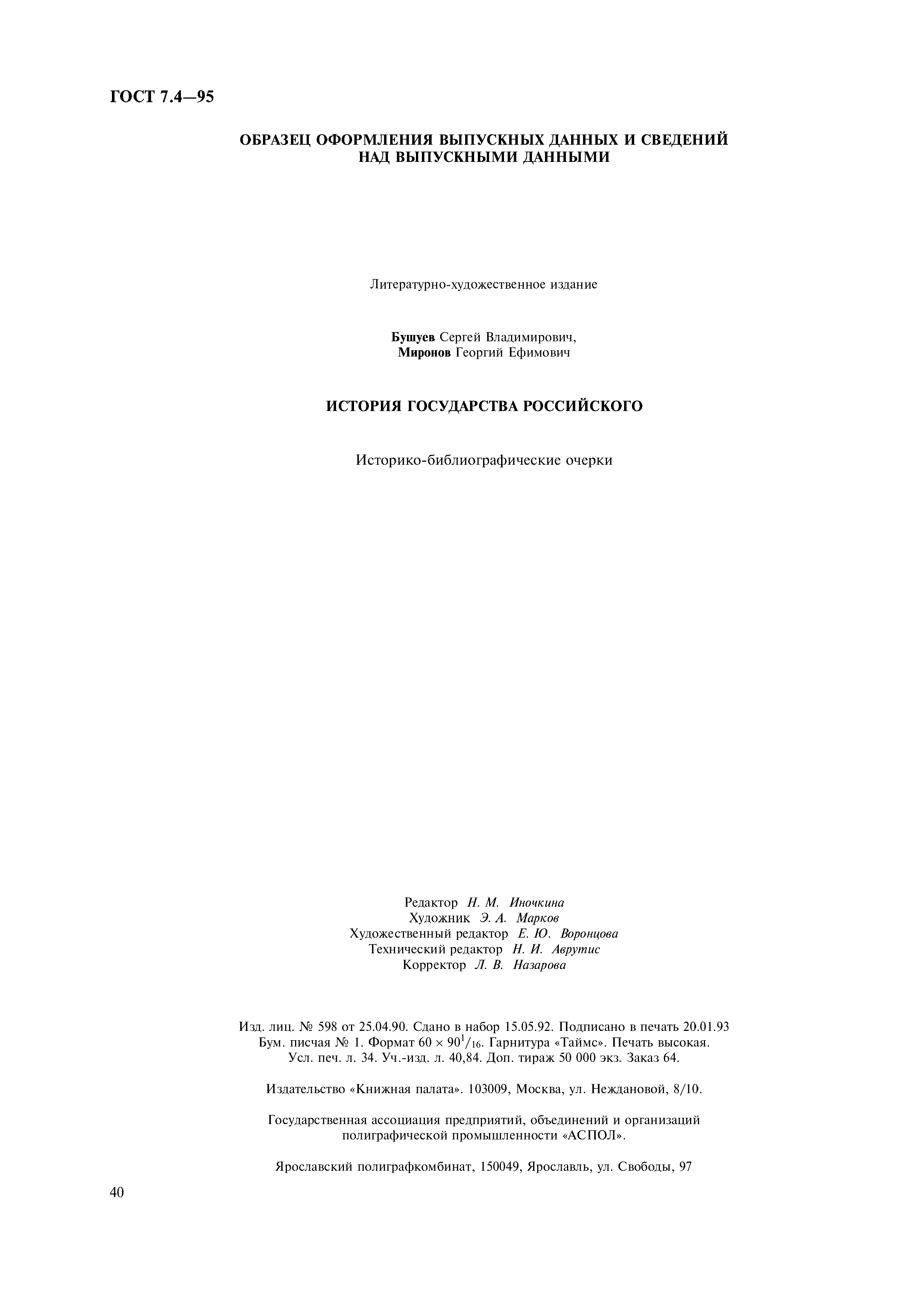 Страница 43 ГОСТ 7.4-95