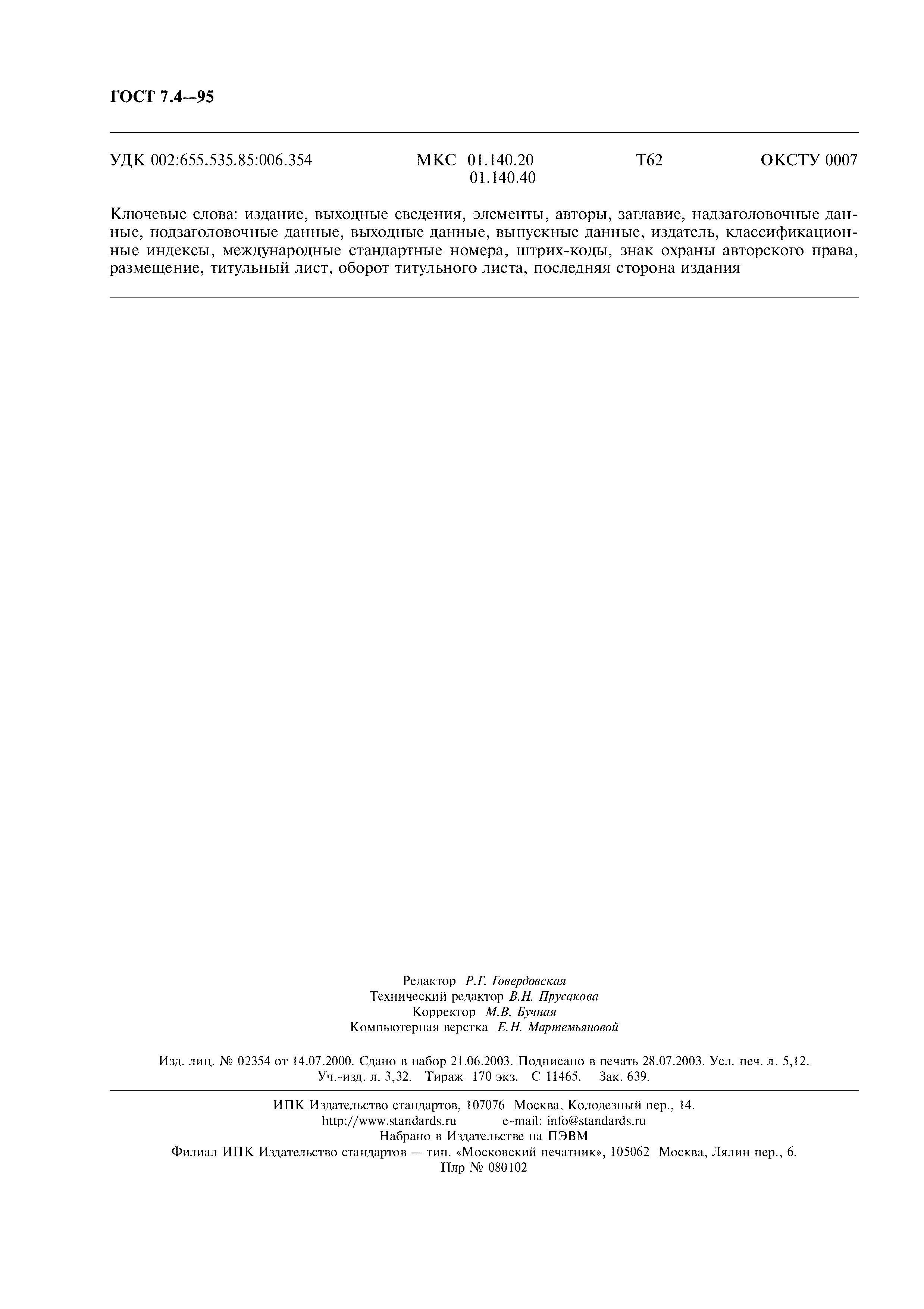 Страница 45 ГОСТ 7.4-95