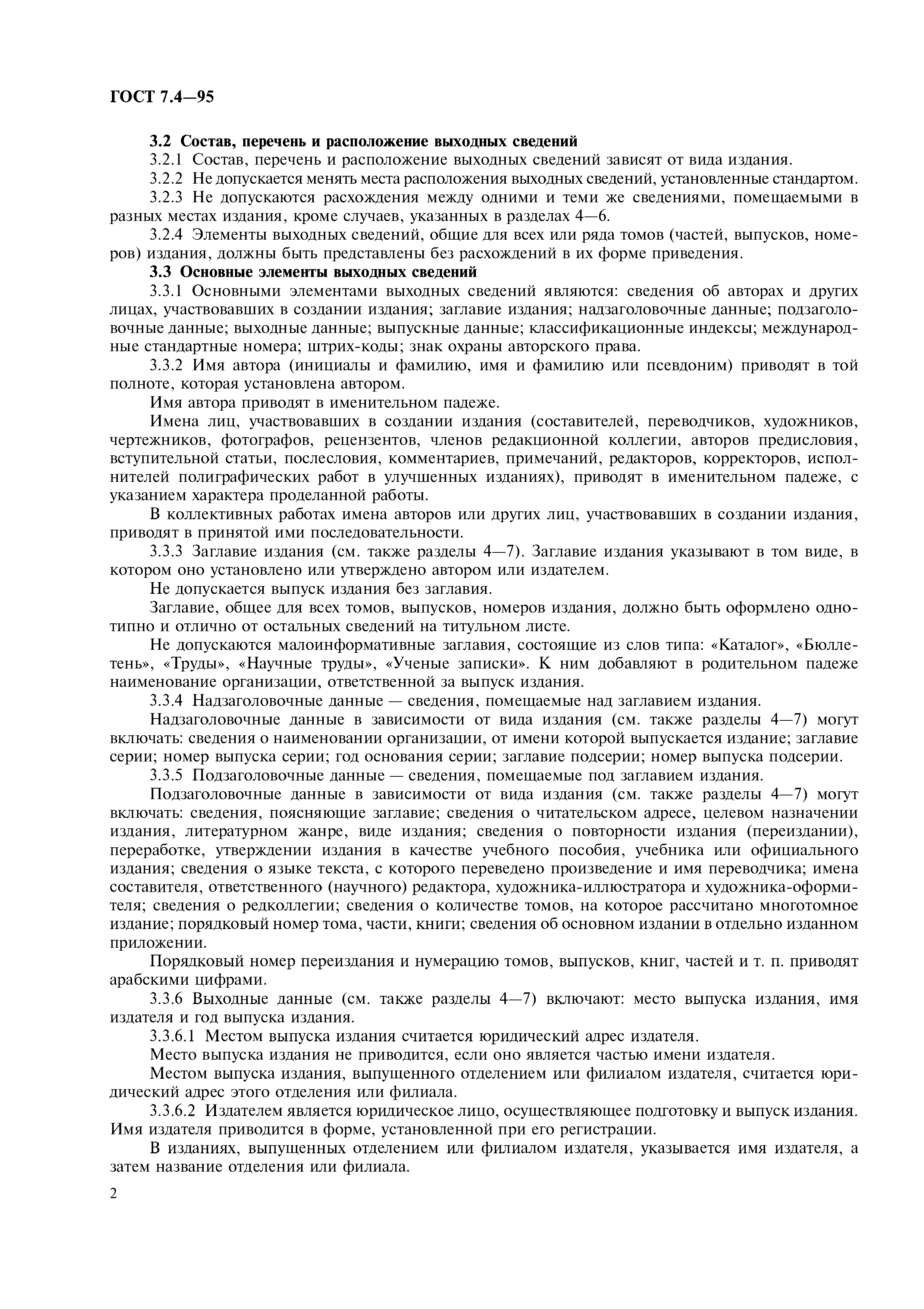 Страница 5 ГОСТ 7.4-95