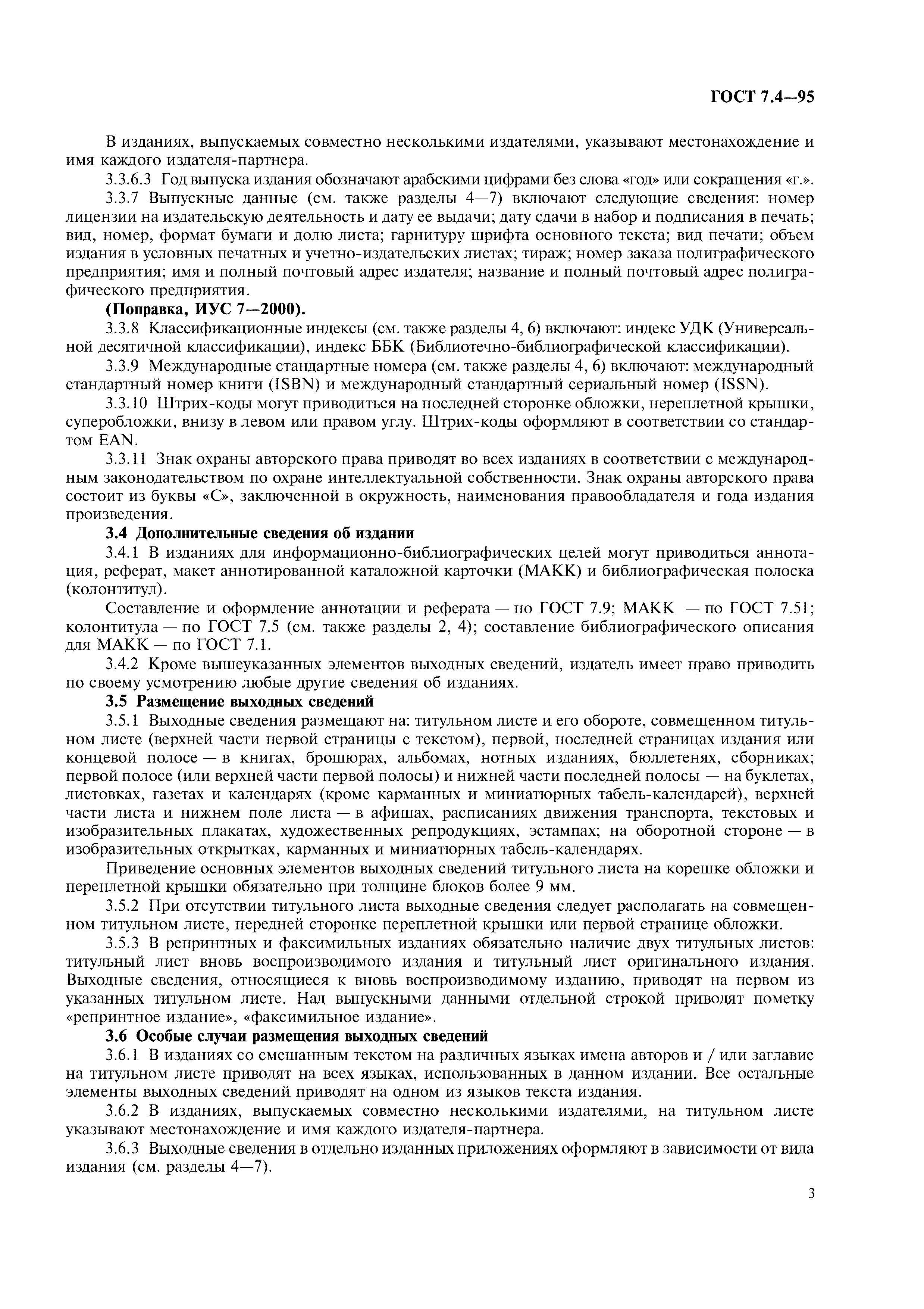 Страница 6 ГОСТ 7.4-95