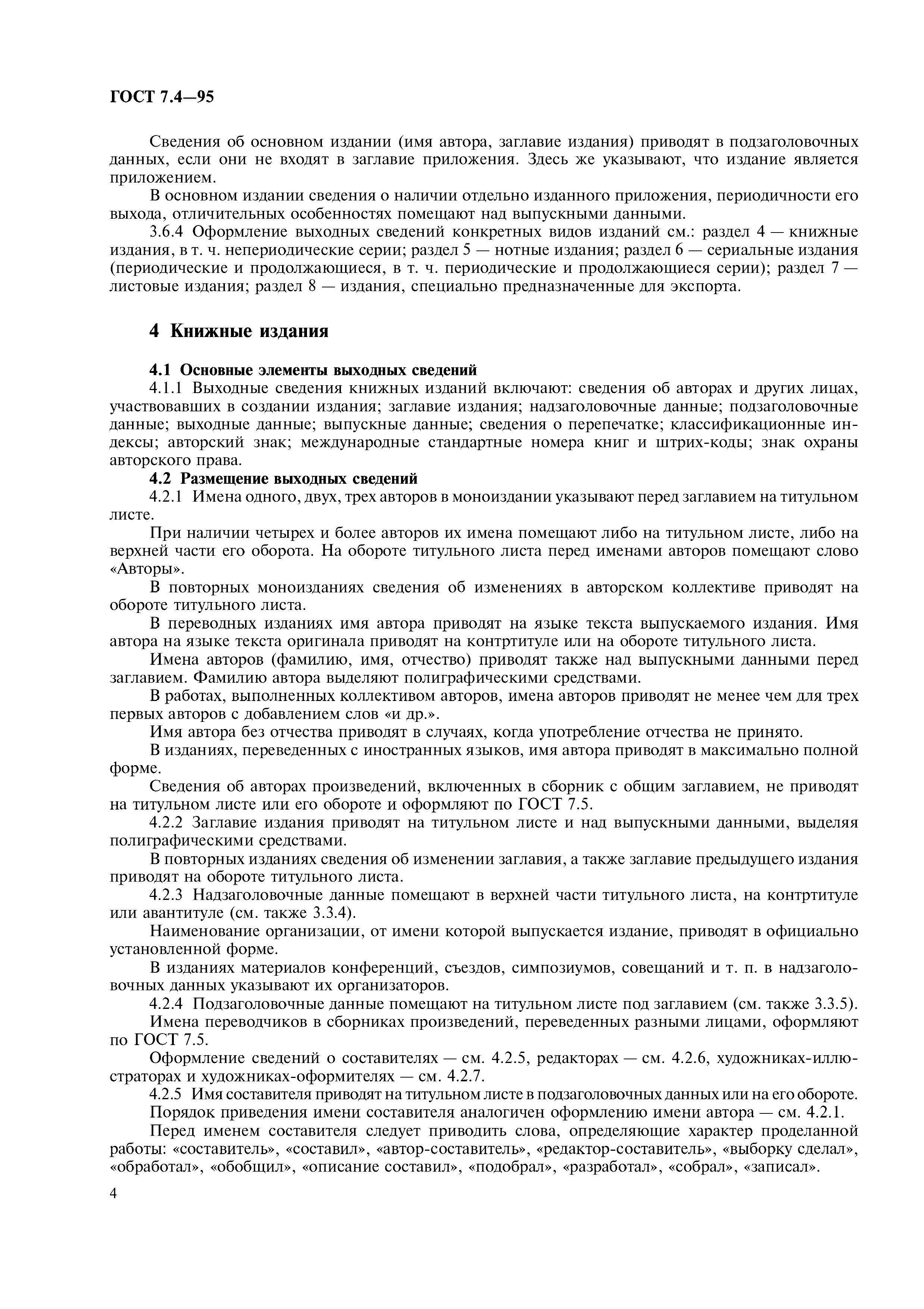Страница 7 ГОСТ 7.4-95
