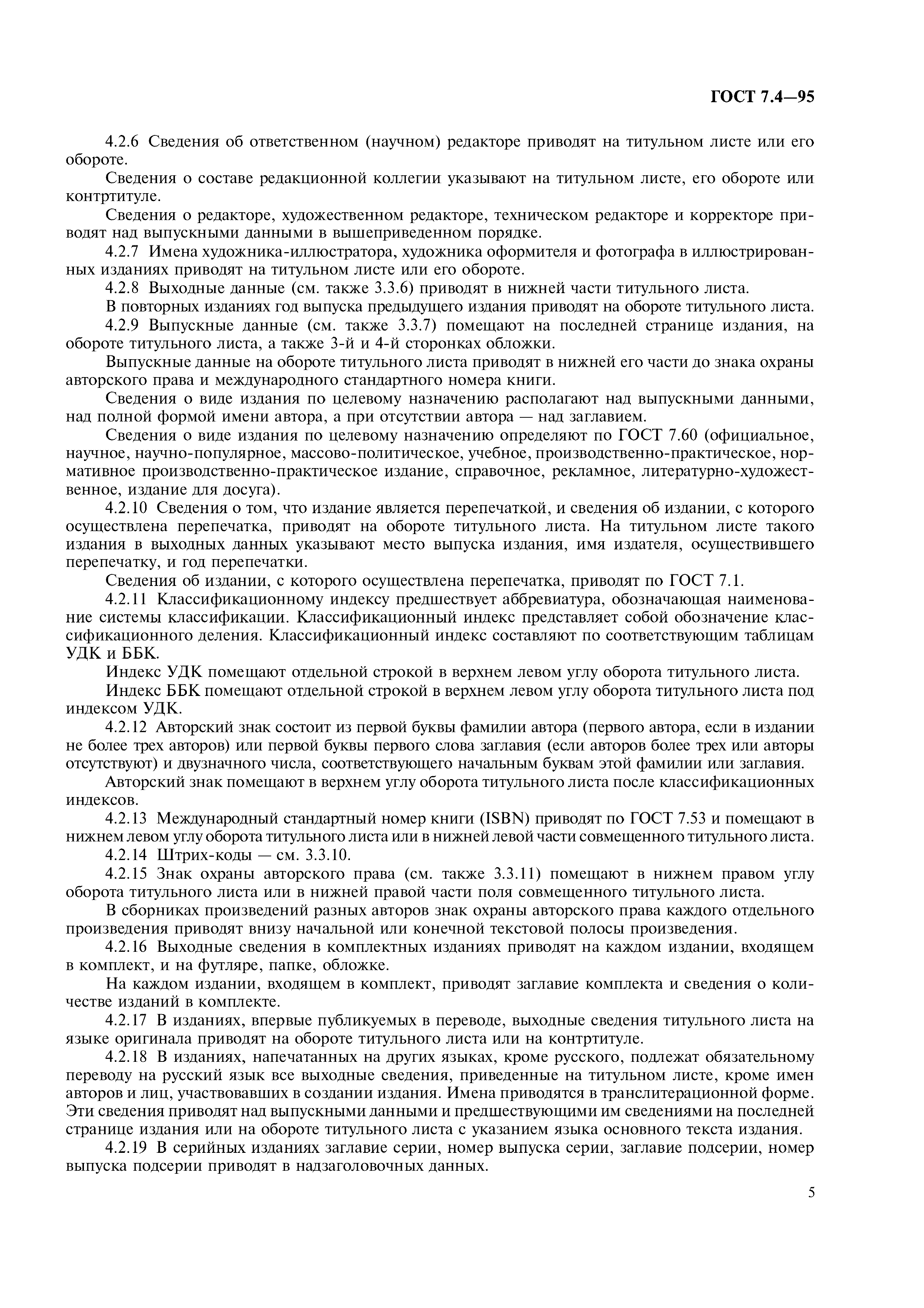 Страница 8 ГОСТ 7.4-95