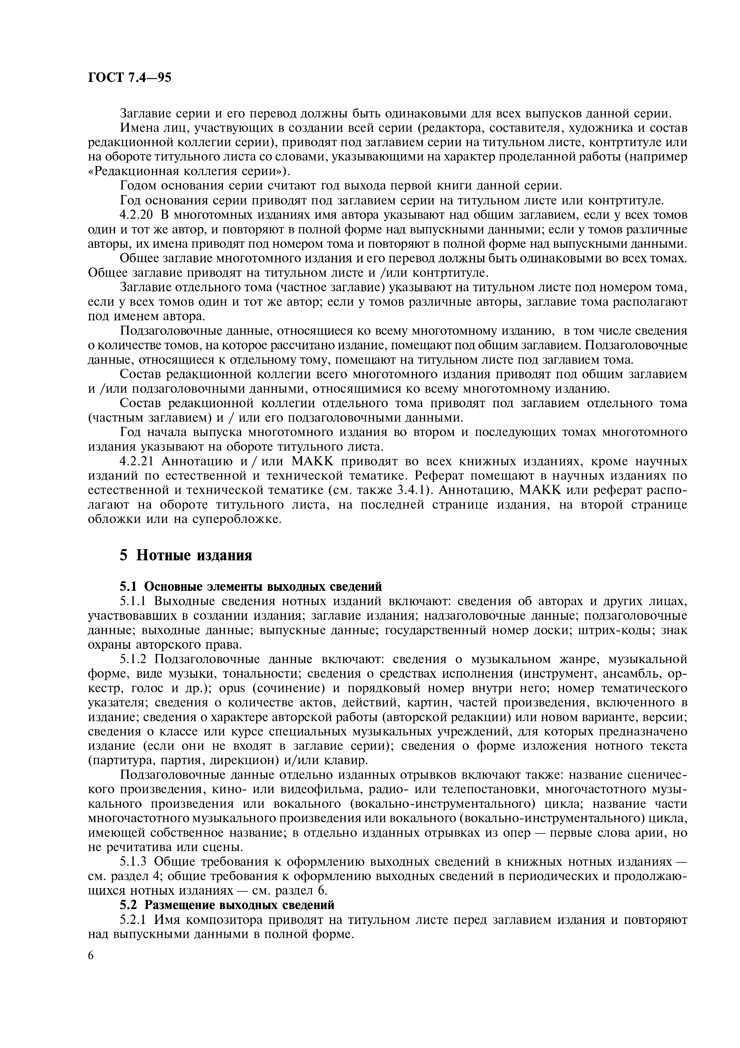 Страница 9 ГОСТ 7.4-95