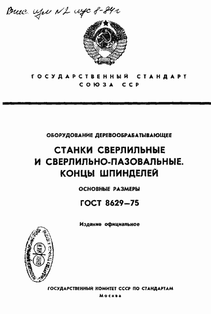 Страница 1 ГОСТ 8629-75