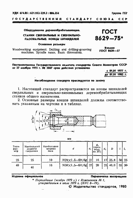 Страница 2 ГОСТ 8629-75