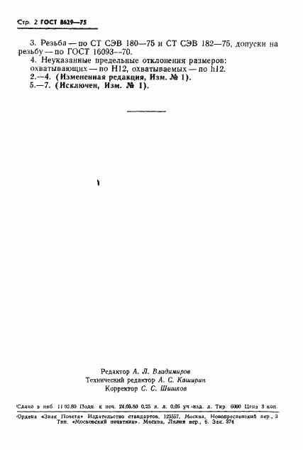 Страница 3 ГОСТ 8629-75