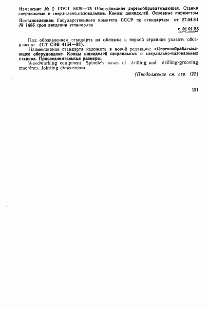 Страница 4 ГОСТ 8629-75