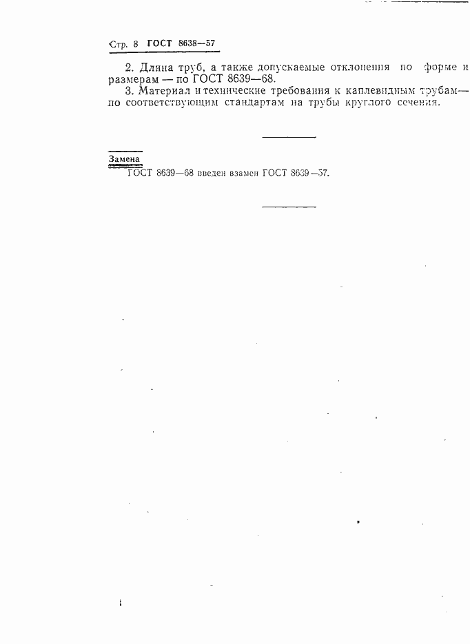 Страница 8 ГОСТ 8638-57