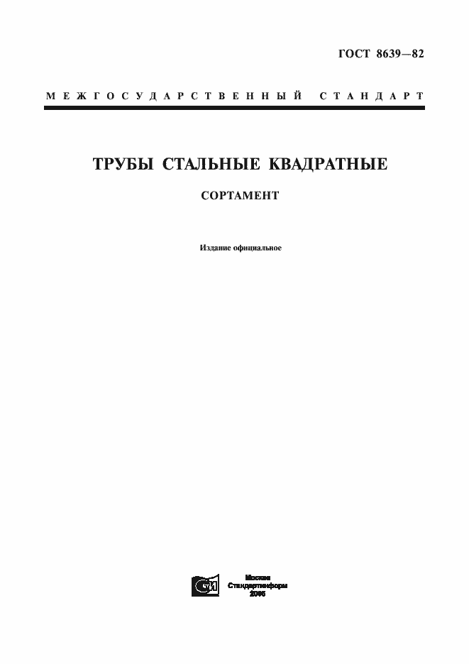 Страница 1 ГОСТ 8639-82