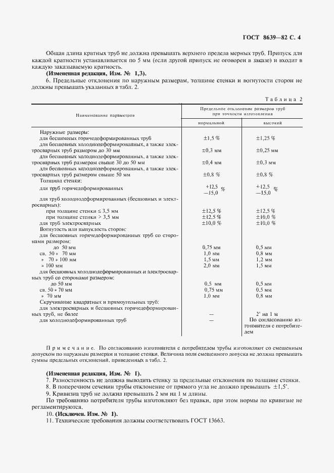 Страница 5 ГОСТ 8639-82