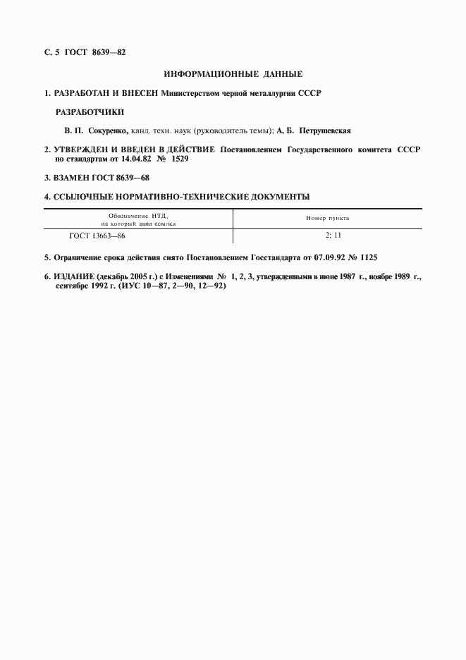 Страница 6 ГОСТ 8639-82