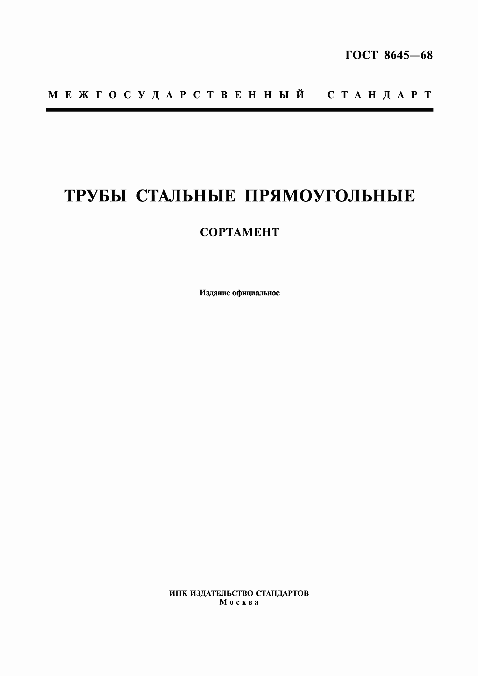 Страница 1 ГОСТ 8645-68