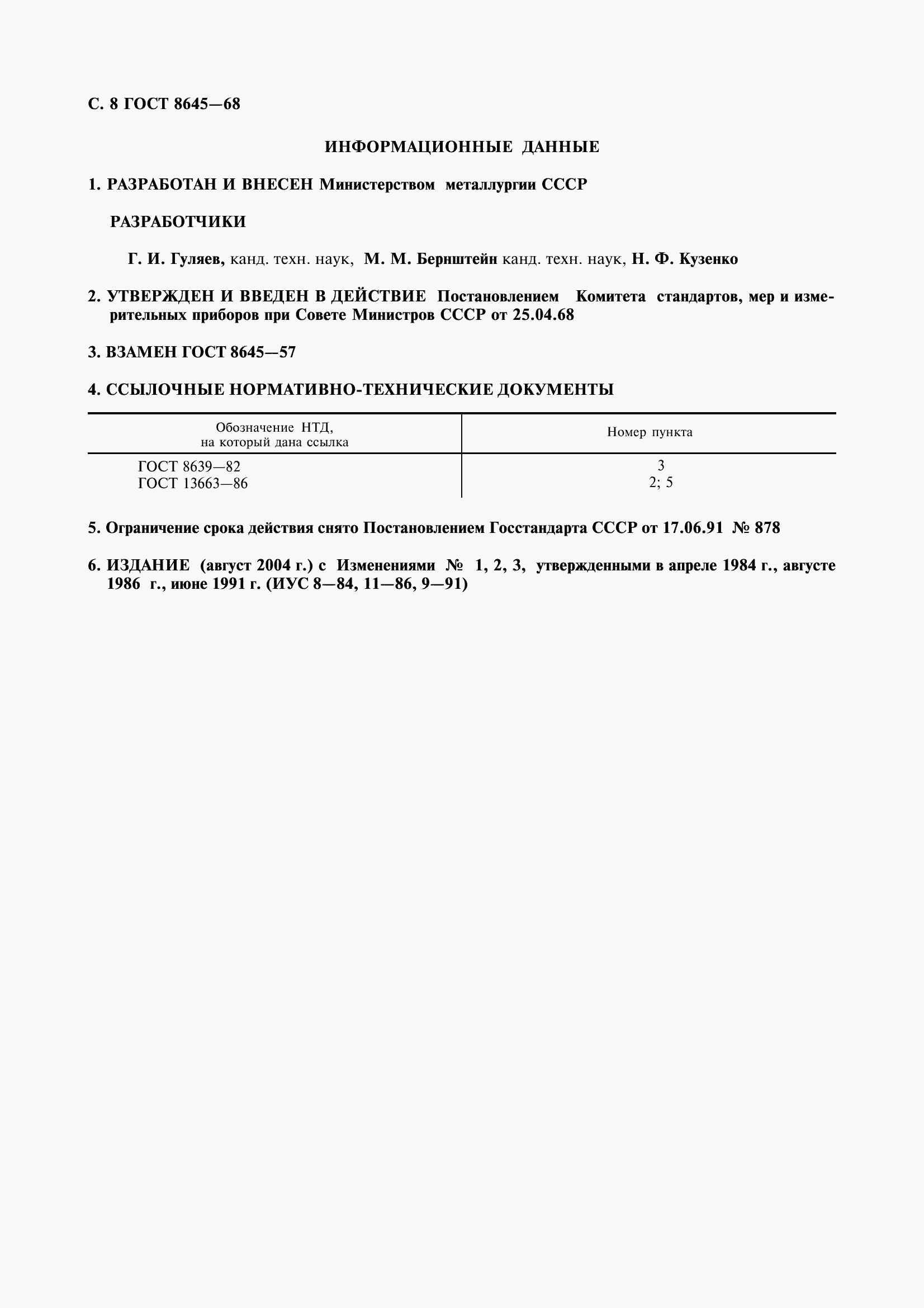 Страница 10 ГОСТ 8645-68