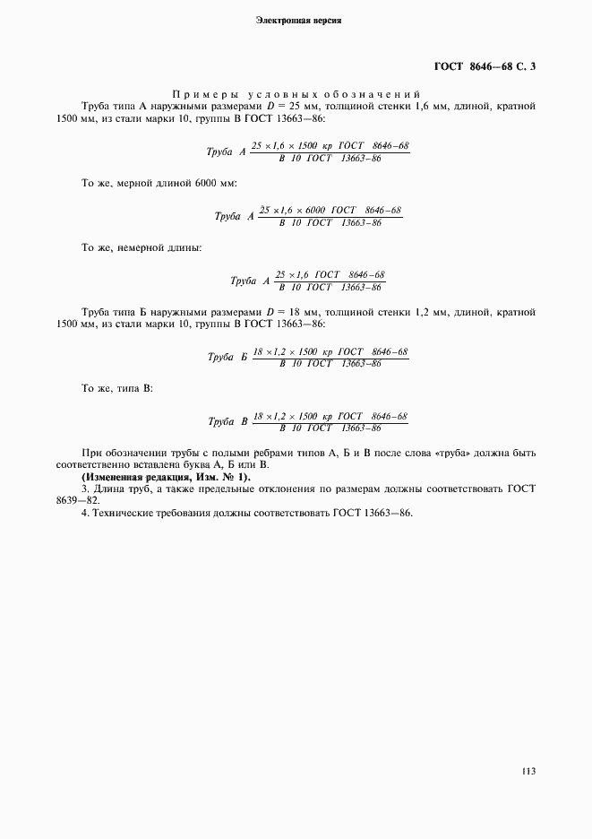 Страница 3 ГОСТ 8646-68