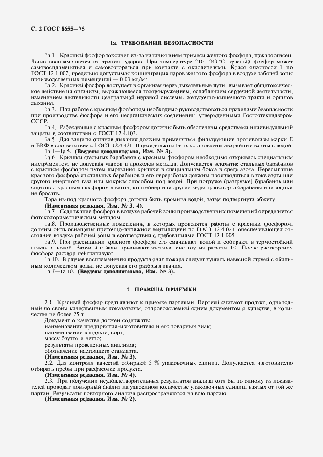 Страница 3 ГОСТ 8655-75