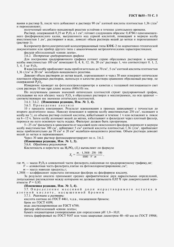 Страница 6 ГОСТ 8655-75