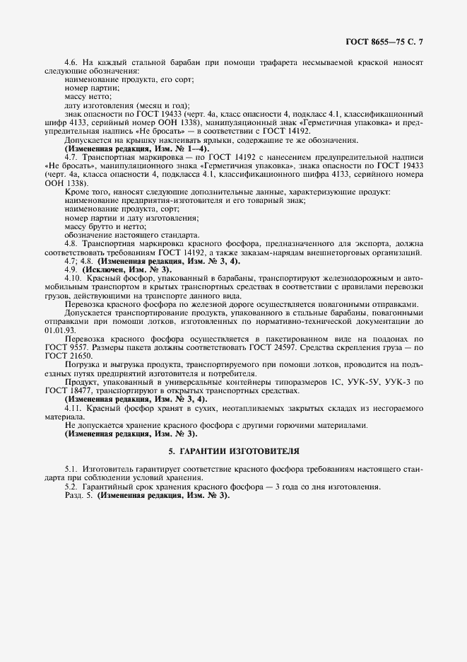 Страница 8 ГОСТ 8655-75