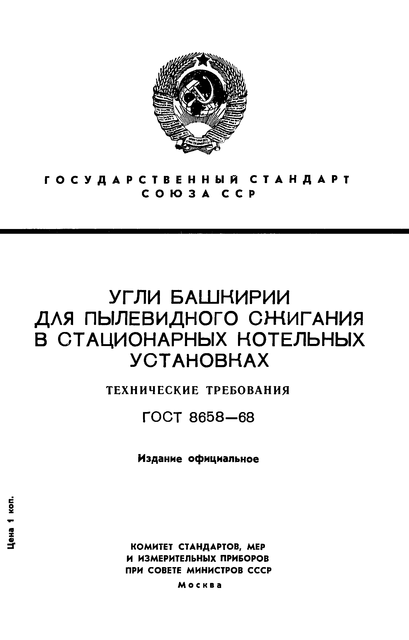 Страница 1 ГОСТ 8658-68
