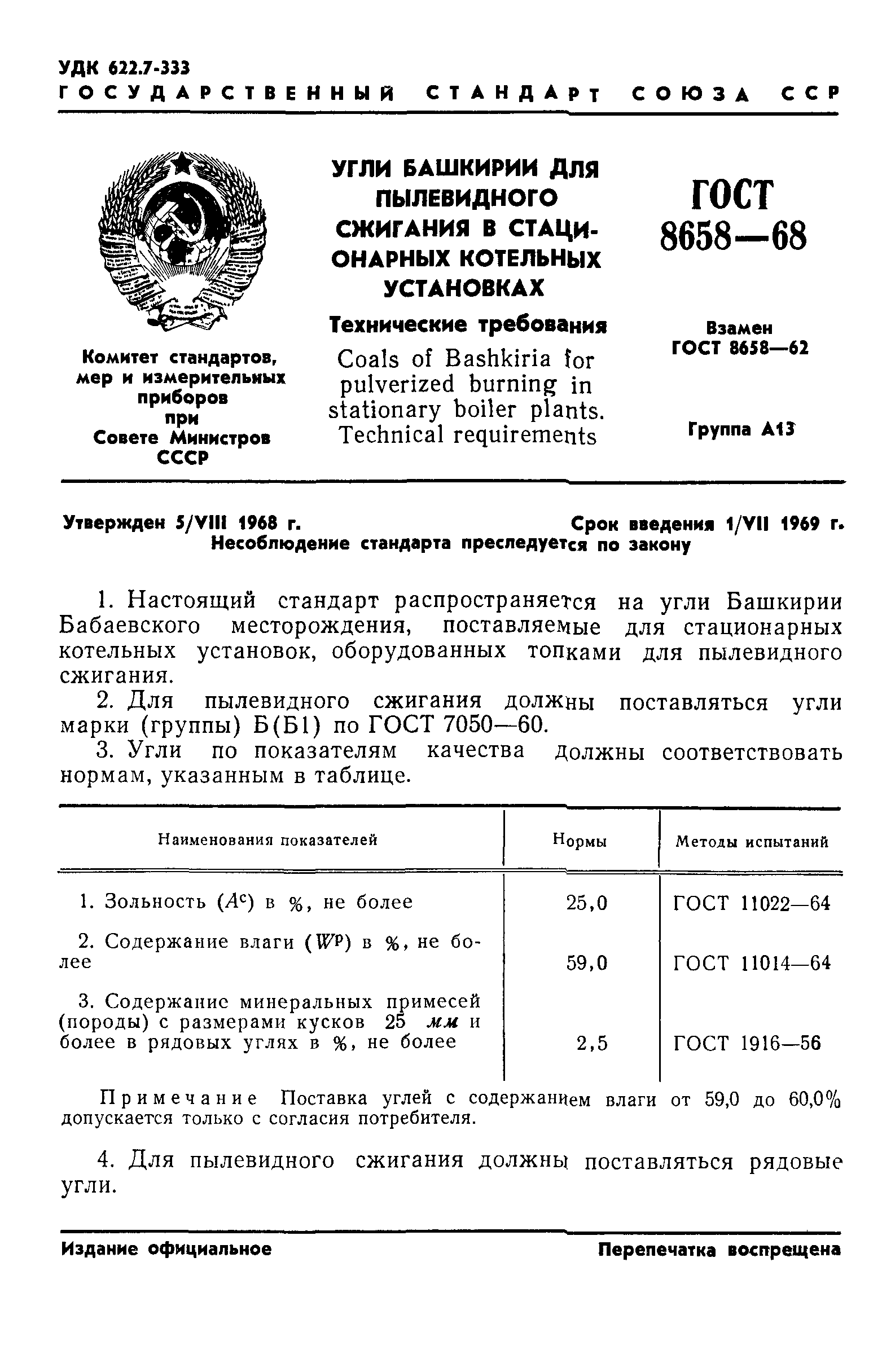 Страница 3 ГОСТ 8658-68