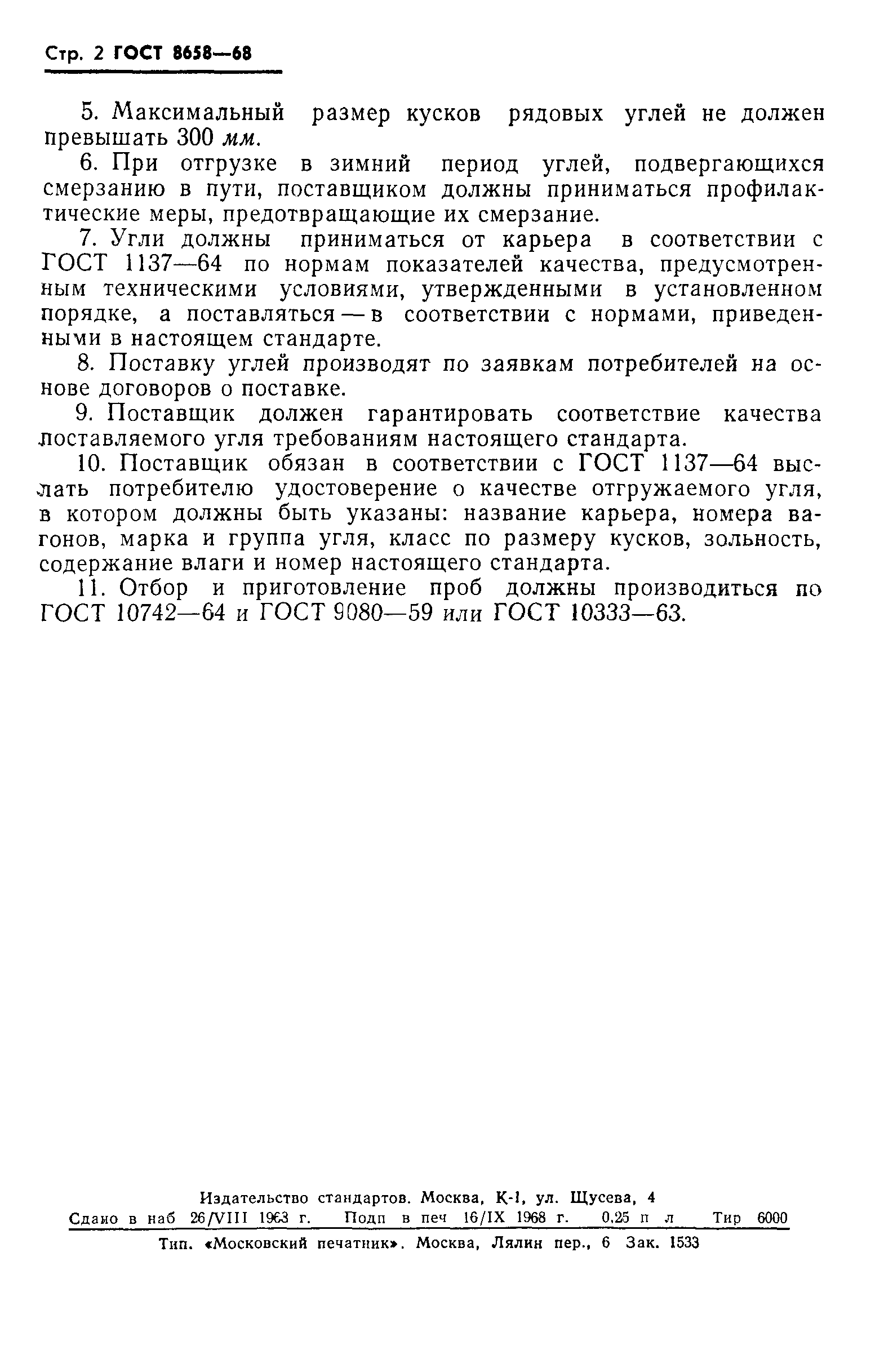 Страница 4 ГОСТ 8658-68