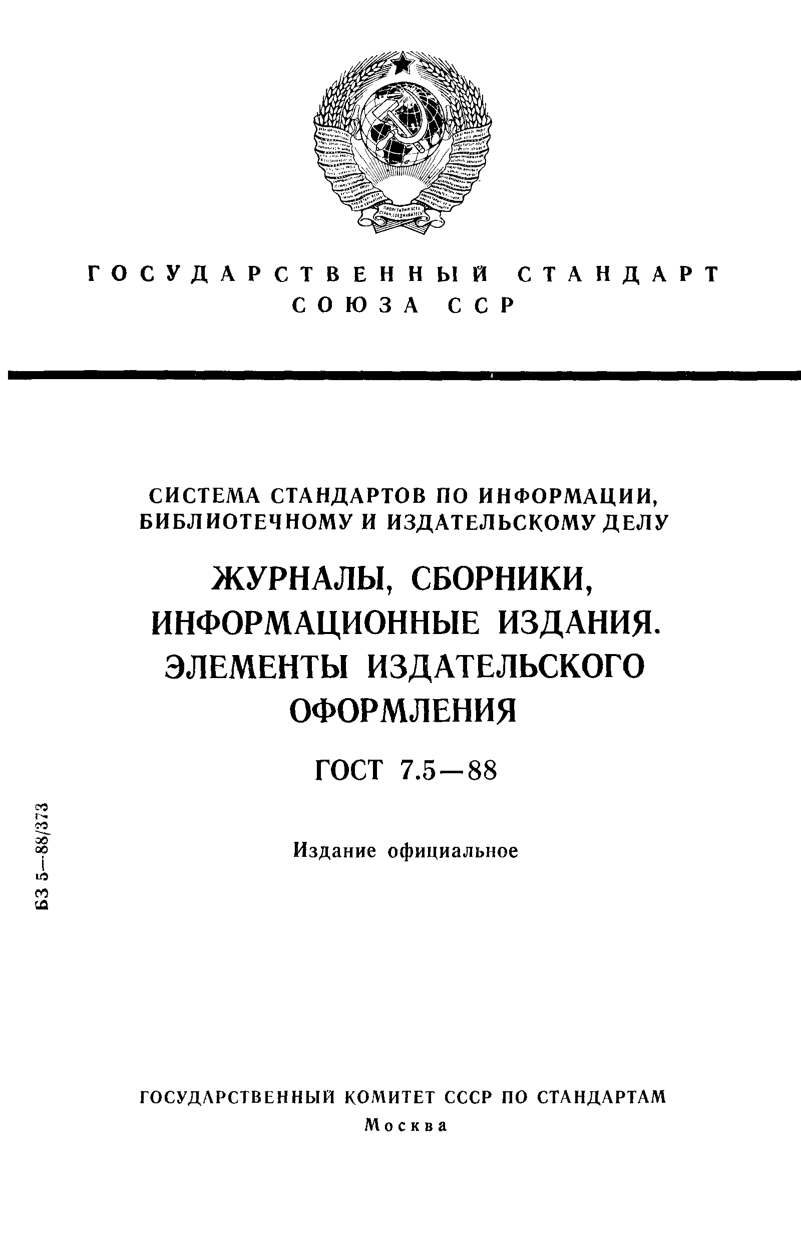 Страница 1 ГОСТ 7.5-88