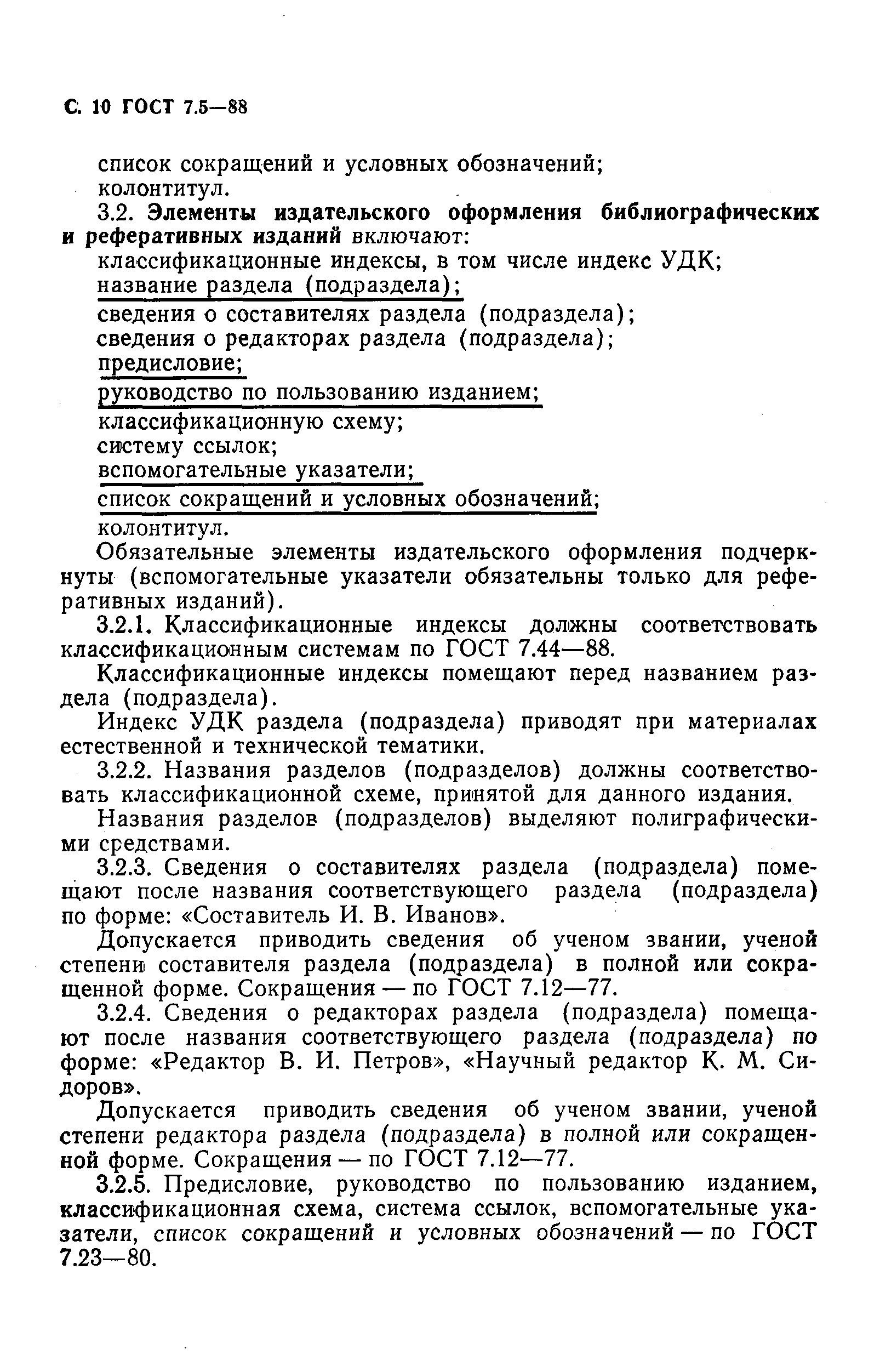 Страница 11 ГОСТ 7.5-88