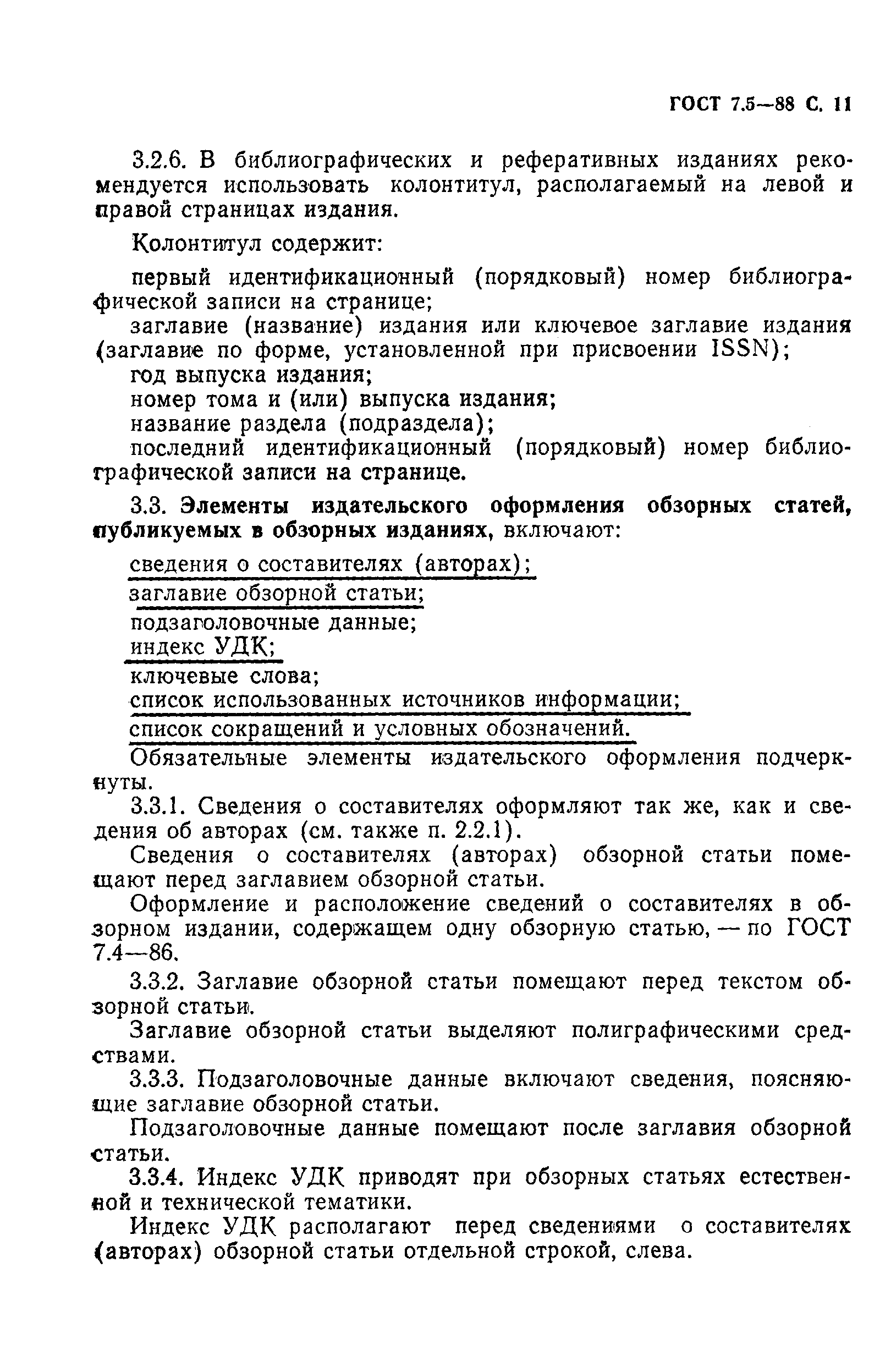 Страница 12 ГОСТ 7.5-88
