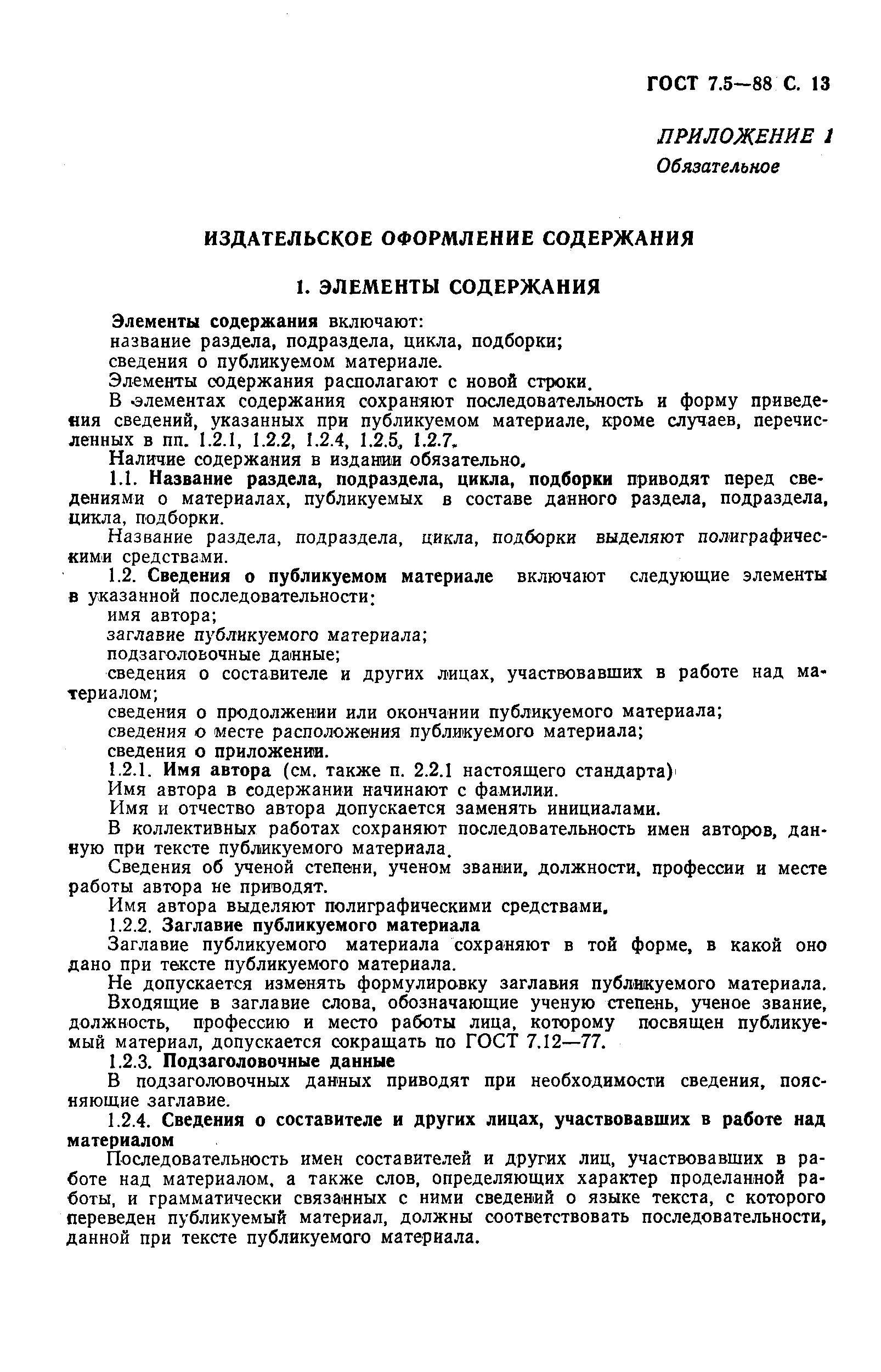 Страница 14 ГОСТ 7.5-88