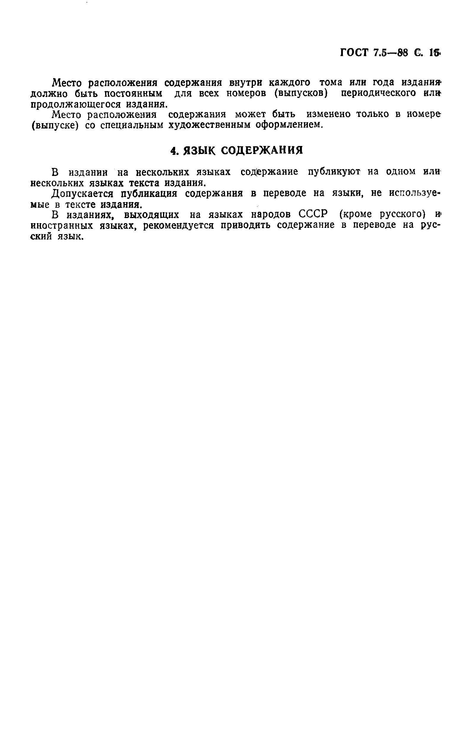 Страница 16 ГОСТ 7.5-88