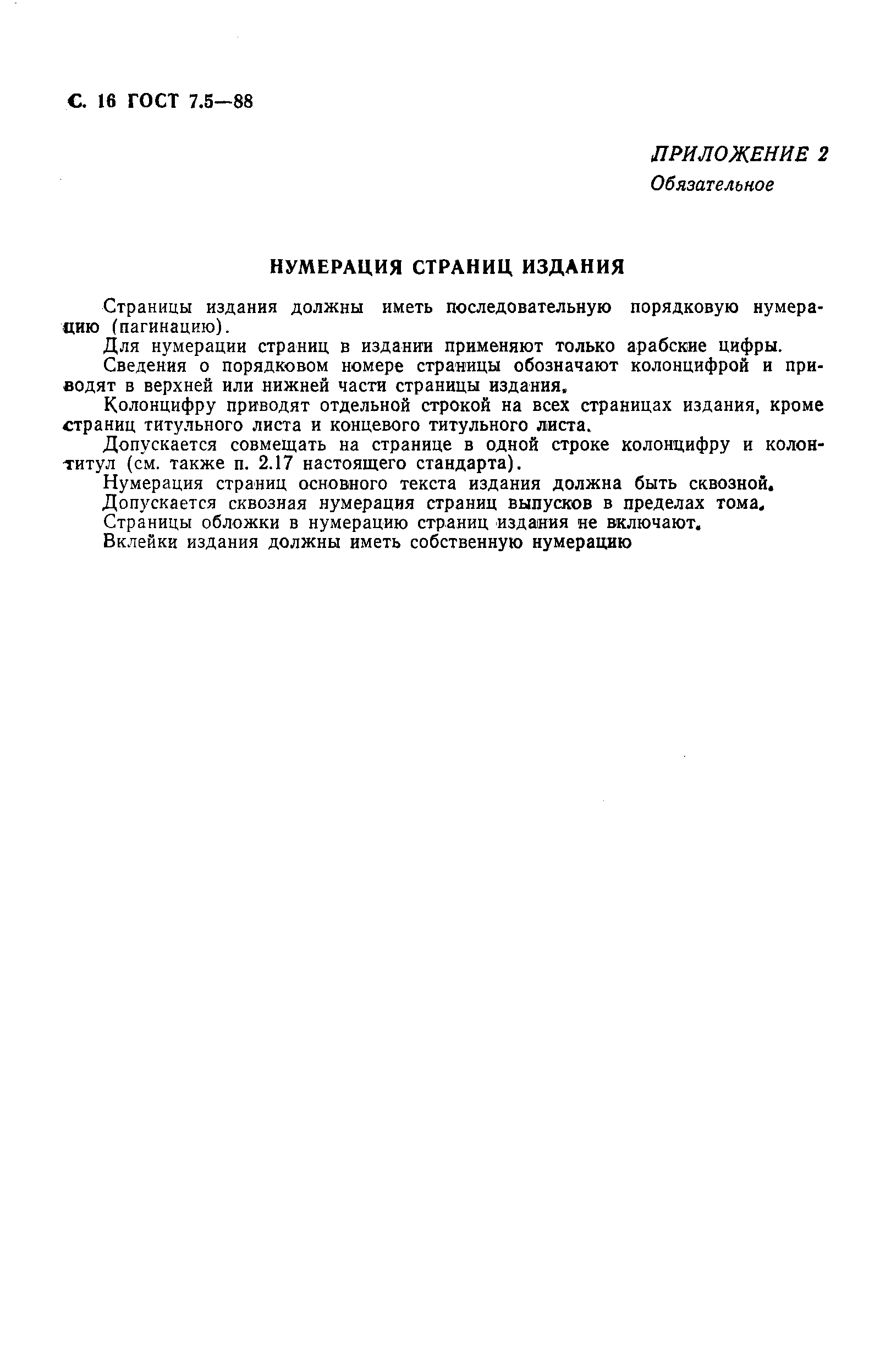 Страница 17 ГОСТ 7.5-88