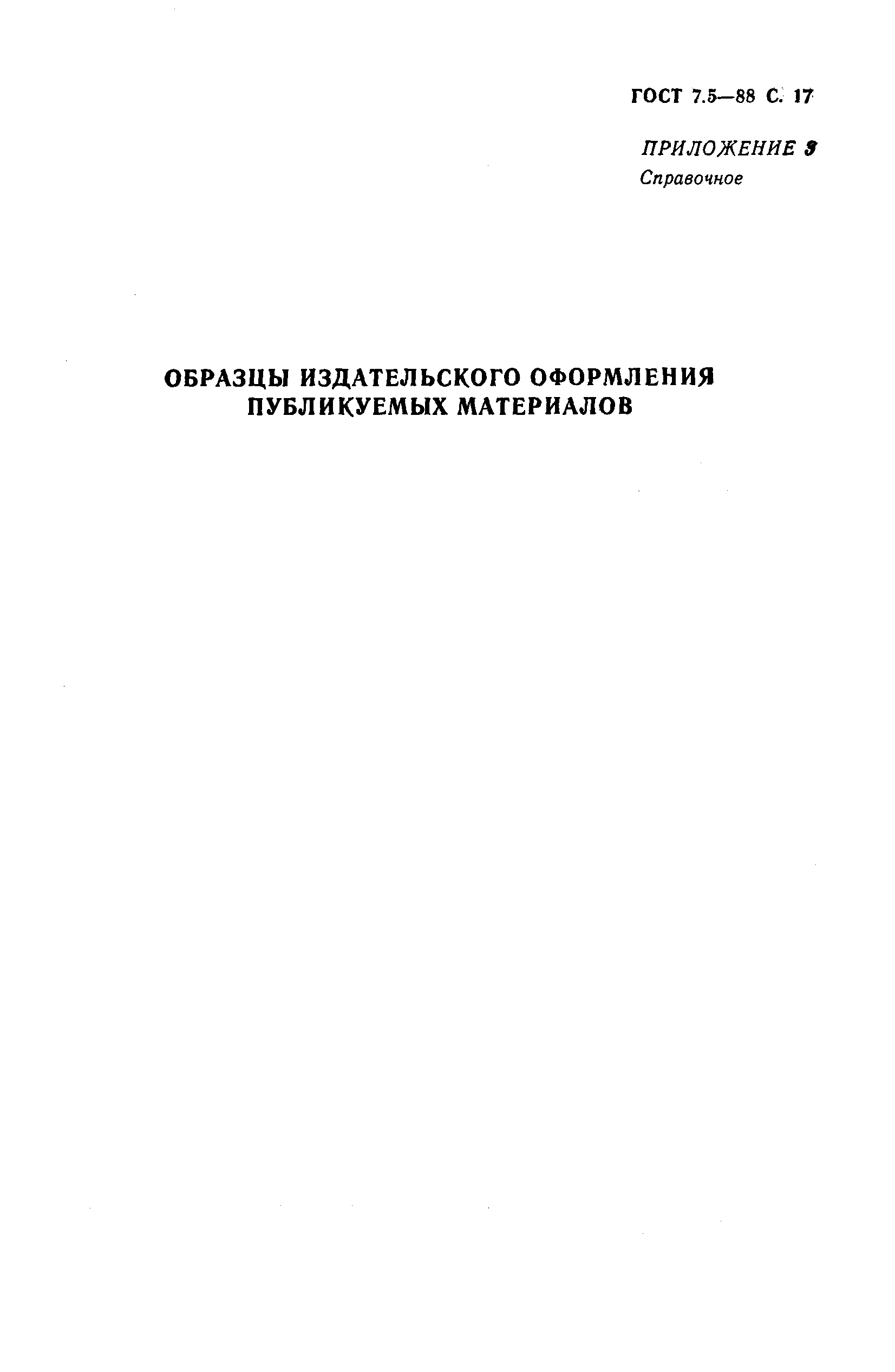 Страница 18 ГОСТ 7.5-88