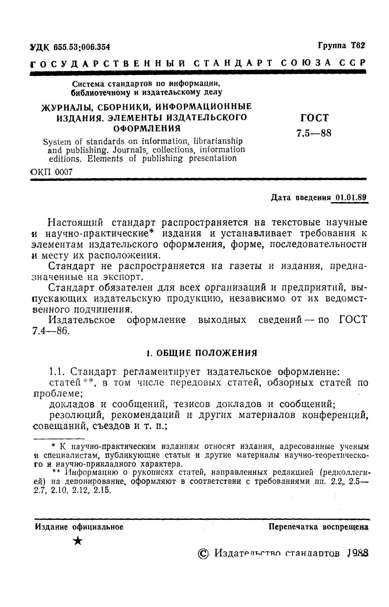 Страница 2 ГОСТ 7.5-88